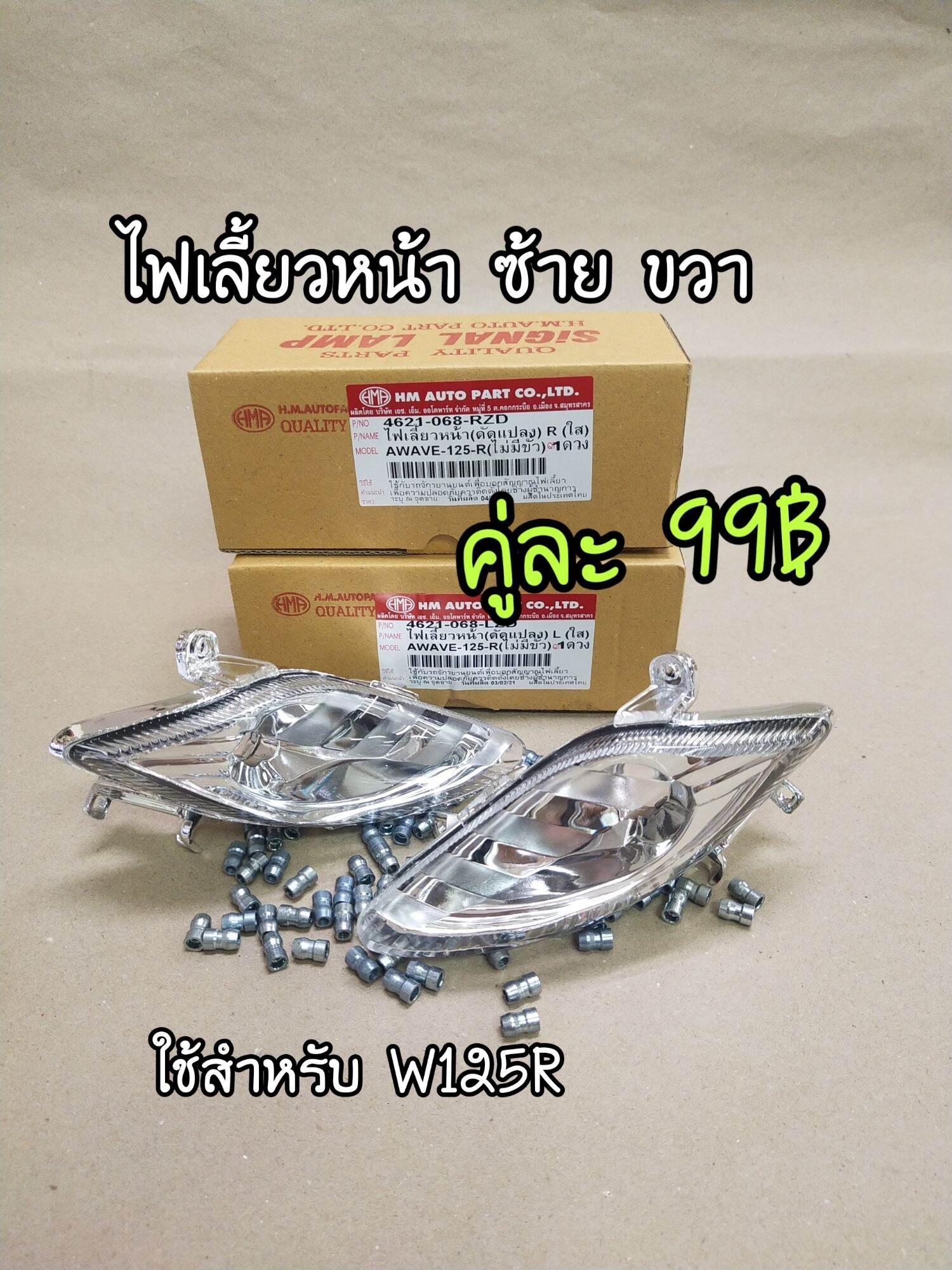 ไฟเลี้ยวหน้า ซ้าย ขวา เดิมติดรถ W125R มีเก็บปลายทาง