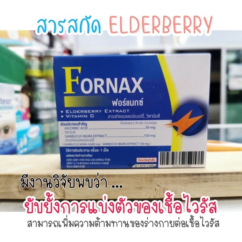 เริม งูสวัส หวัด ✅ป้องกันติดเชื้อไวรัสเริมและหวัดด้วย Fornax ฟอร์แนกซ์ elderberry extract