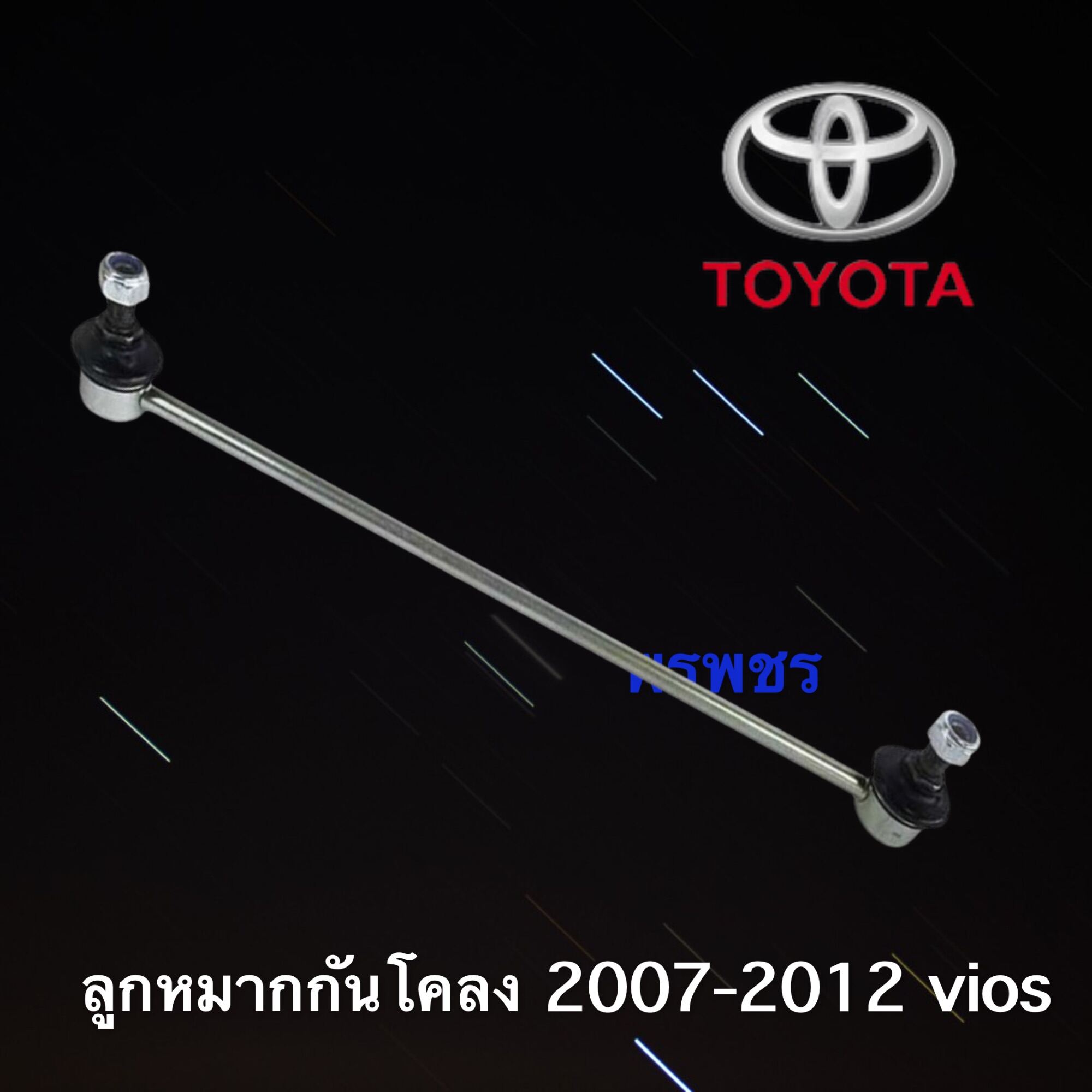 ลูกหมากกันโคลง VIOS ปี 2007-2012 หน้า(L/R) CERA (CL-T020)(ราคา/ชิ้น)