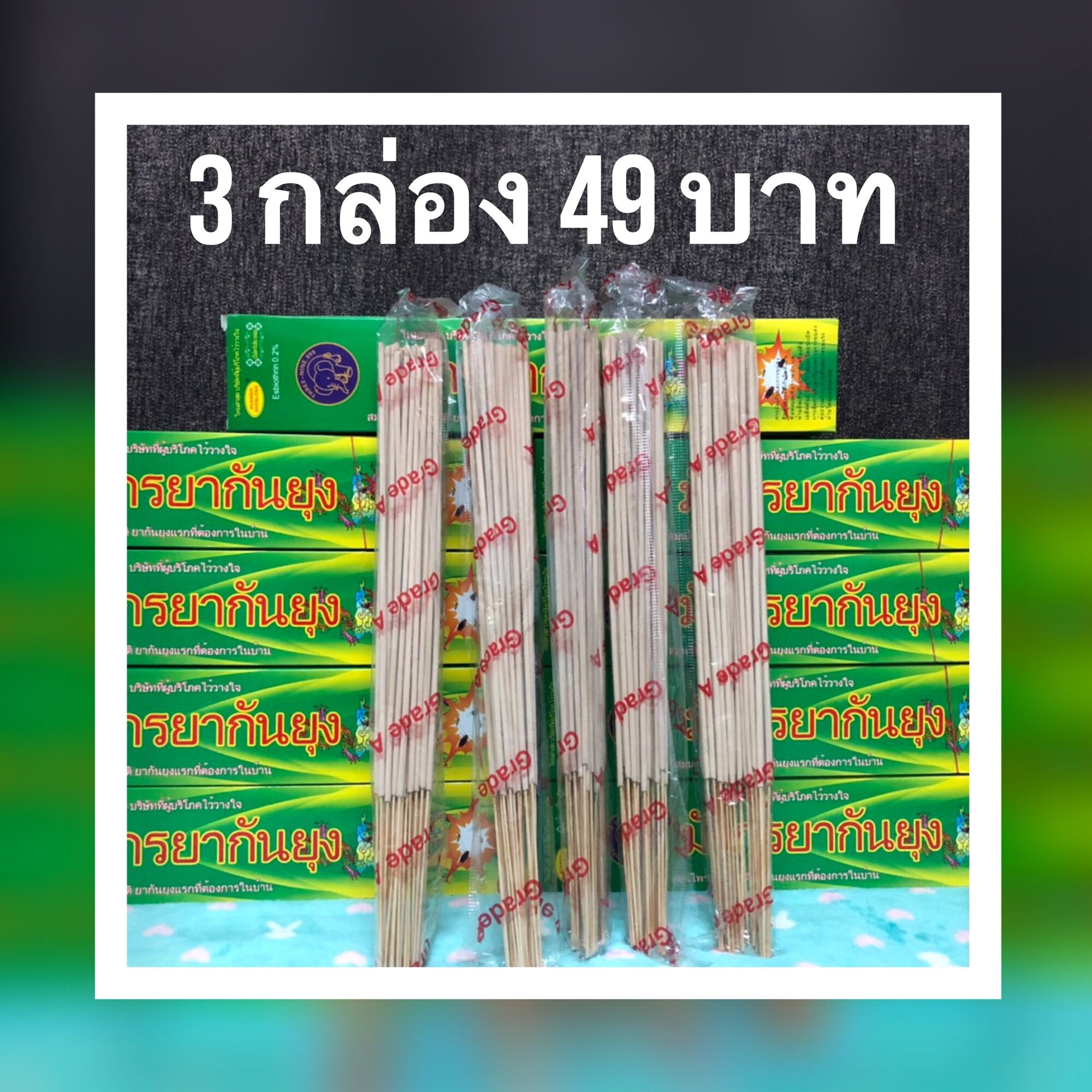 ธูปกันยุงสมุนไพรธรรมชาติ เกรดA กันยุงได้ 100% 3 กล่อง 49 บาท ตรามังกรยากันยุง