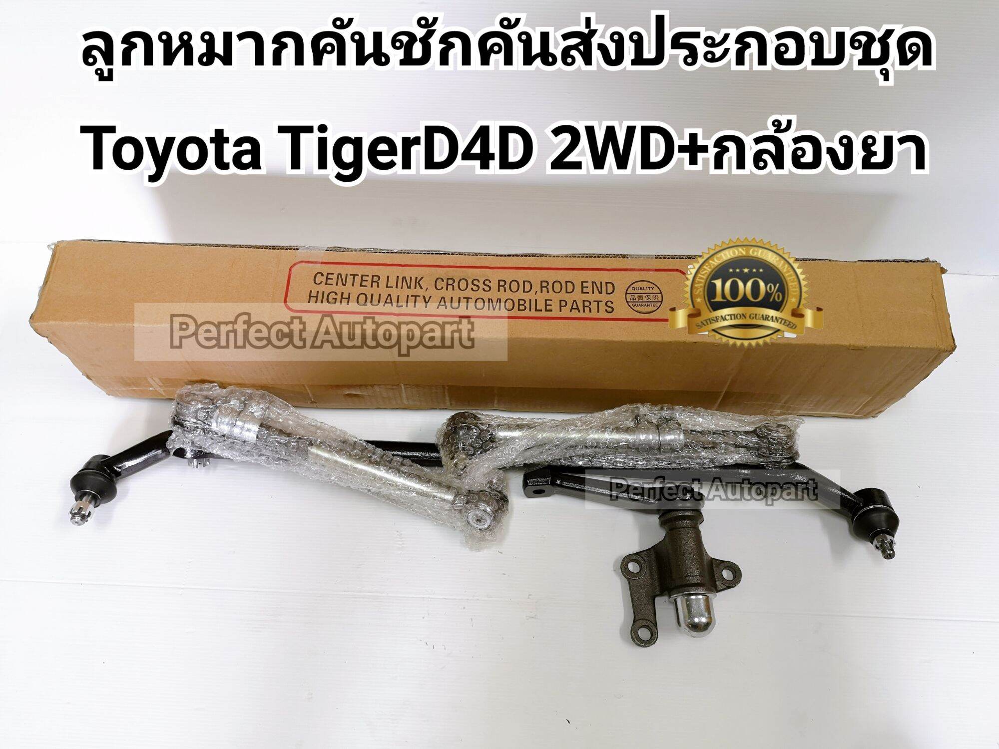 ลูกหมากคันชักคันส่งชุดTigerD4D 2WDคันส่งประกอบชุดToyotaไทเกอร์D4D 2WD(พร้อมกล้องยา)