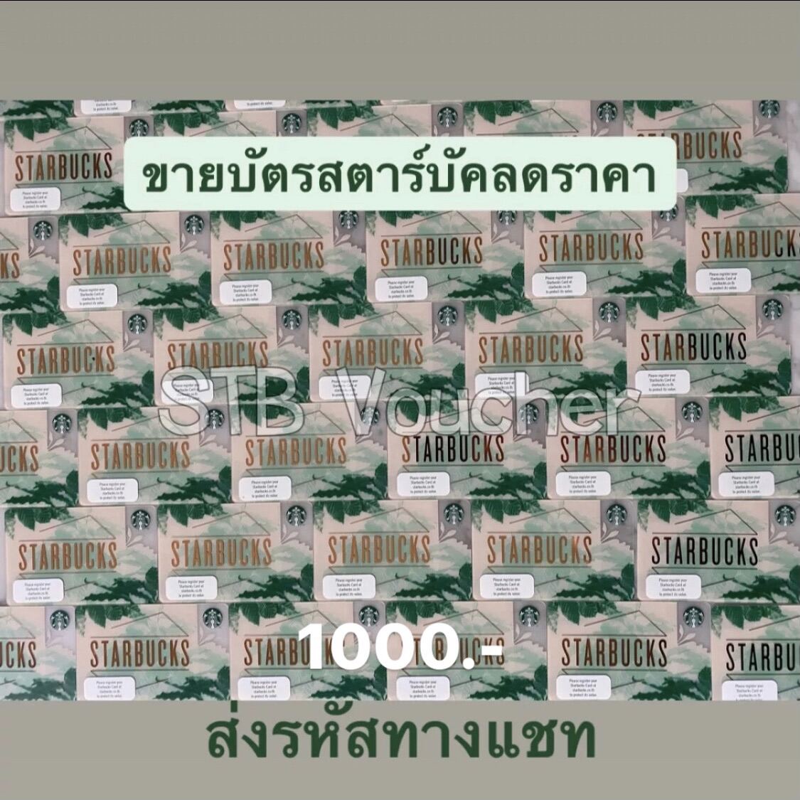 บัตรสตาร์บัคส์ มูลค่าบัตร 1000.- ส่งรหัสทางแชท Starbucks Card E-voucher