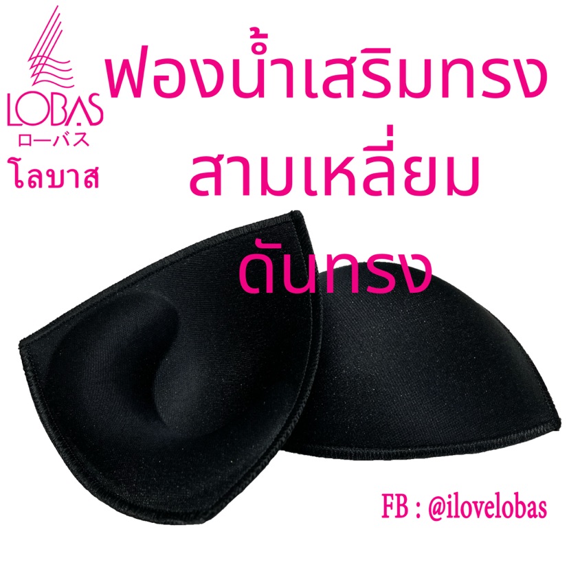 Lobas ฟองน้ำเสริมทรง สามเหลี่ยม มีทรง ดันทรง