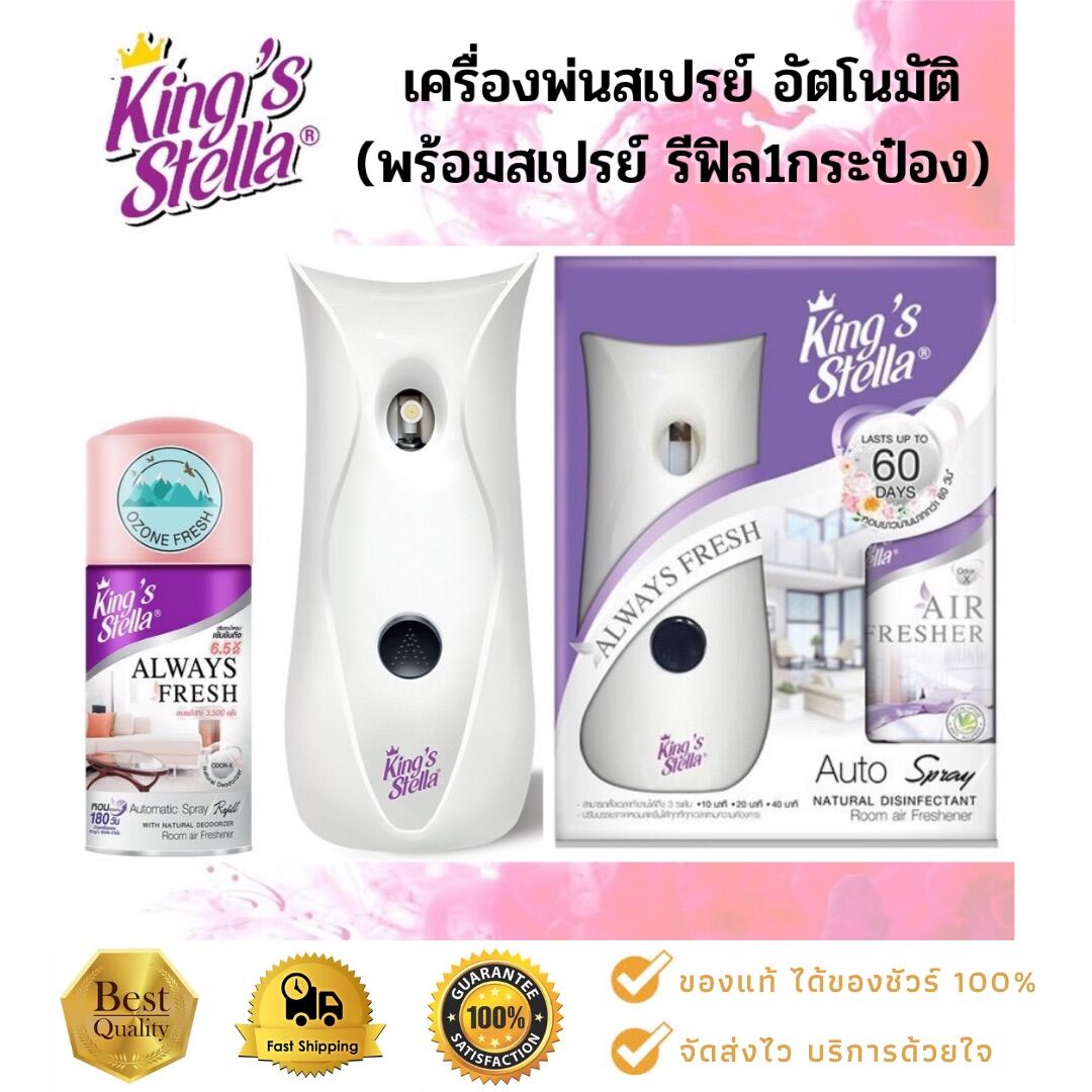 King's Stella เครื่องพ่น สเปรย์อัตโนมัติ  (พร้อมสเปรย์ รีฟิล1กระป๋อง) ***คุณลูกค้าแจ้งกลิ่นสเปรย์ทางแชทนะครับ***