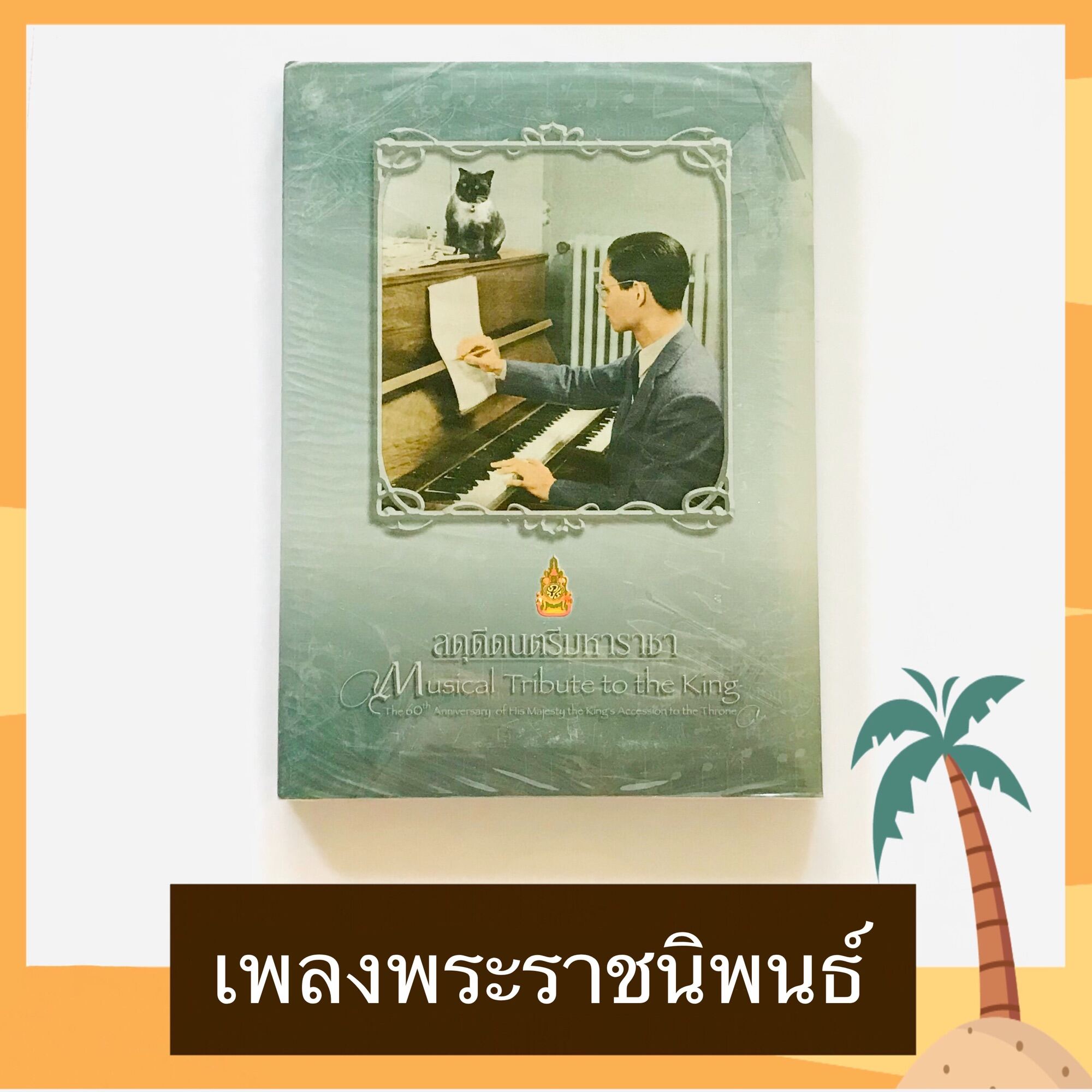 CD เพลงพระราชนิพนธ์ อัลบั้ม สดุดีดนตรีมหาราชา มือ 1 ซีล มีบทเพลงไพเราะหลายเพลงเช่น ใกล้รุ่ง พรปีใหม่ Still on my mind