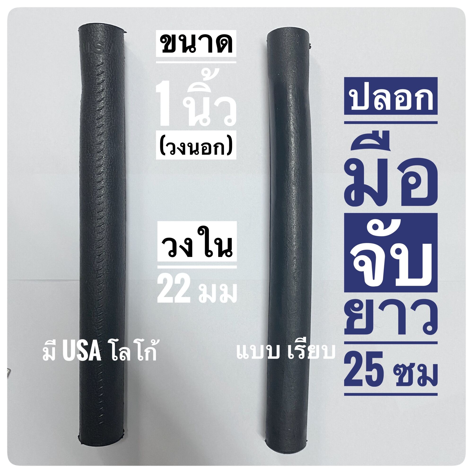 ปลอกมือจับยาว 25 ซม ปลอกแฮนด์ ปลอกคลุทปลายด้าม ด้ามจับพีวีซียาง