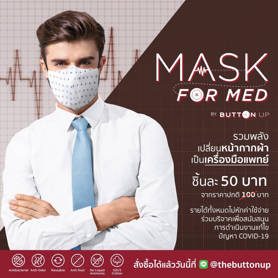 BUTTON UP MASK FOR MED หน้ากากอนามัย ร่วมฝ่าวิกฤตโควิด19