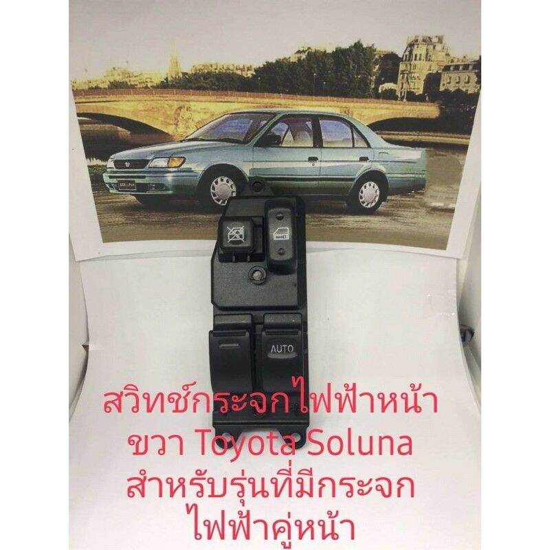 สวิทช์กระจกไฟฟ้า Toyota Soluna สำหรับรถที่มีกระจกไฟฟ้าคู่หน้าสินค้าดีมีคุณภาพ