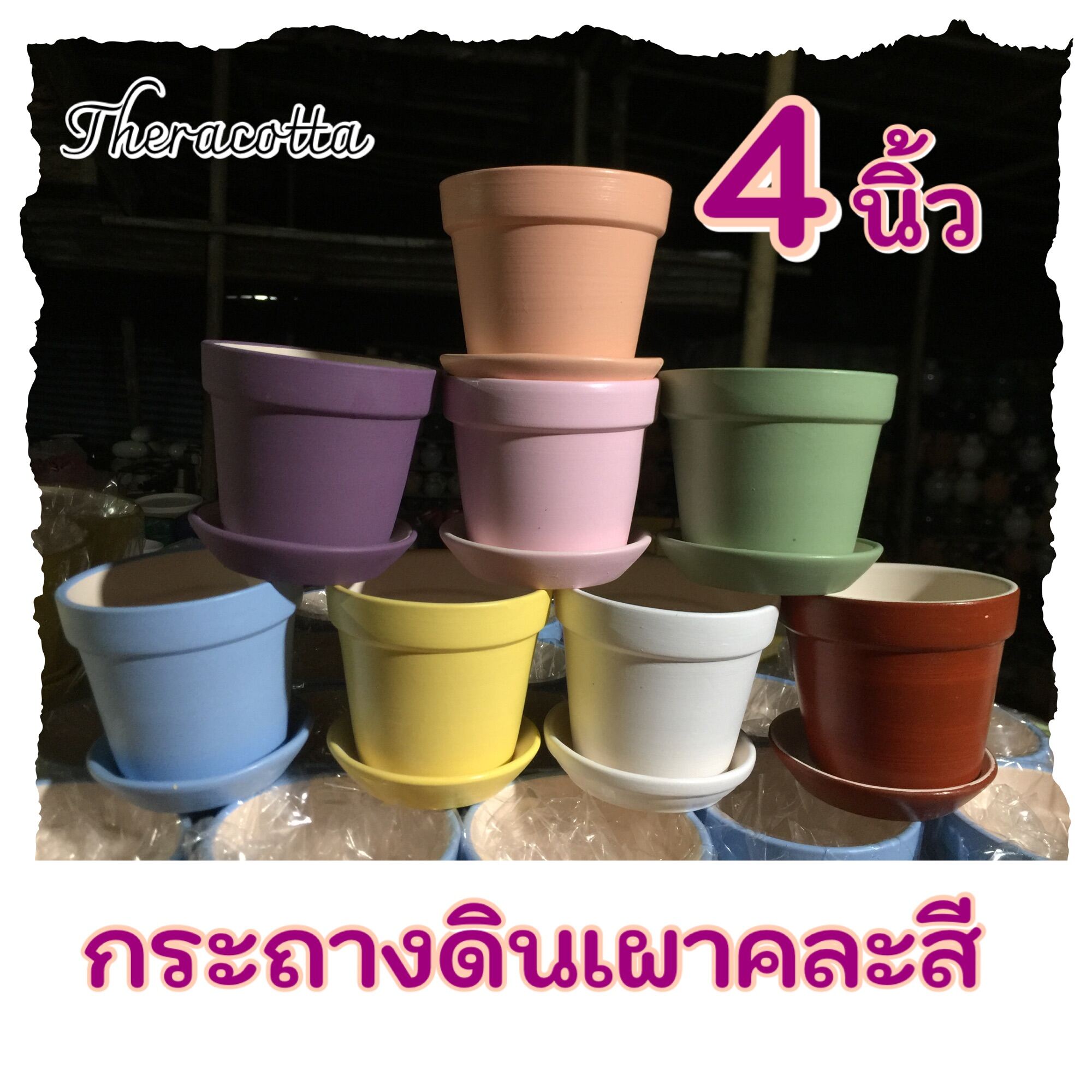 กระถางดินเผา4”คละสี พร้อมจานรอง