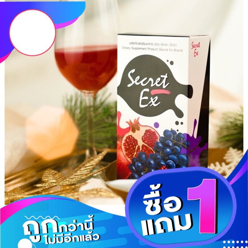 ซีเครทเอ็กซ์ Secret Ex (โปร1แถม1)