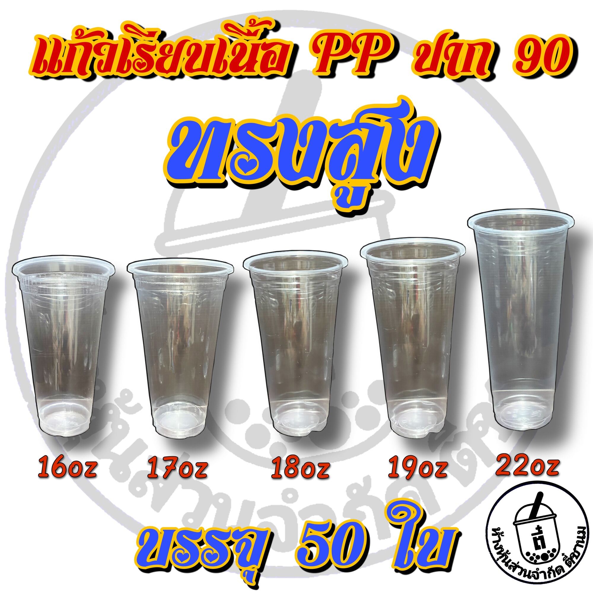 แก้วเรียบใสและพิมพ์ลาย ปาก90 16ออนซ์ 17ออนซ์ 18ออนซ์ 19ออนซ์ 20ออนซ์  22ออนซ์