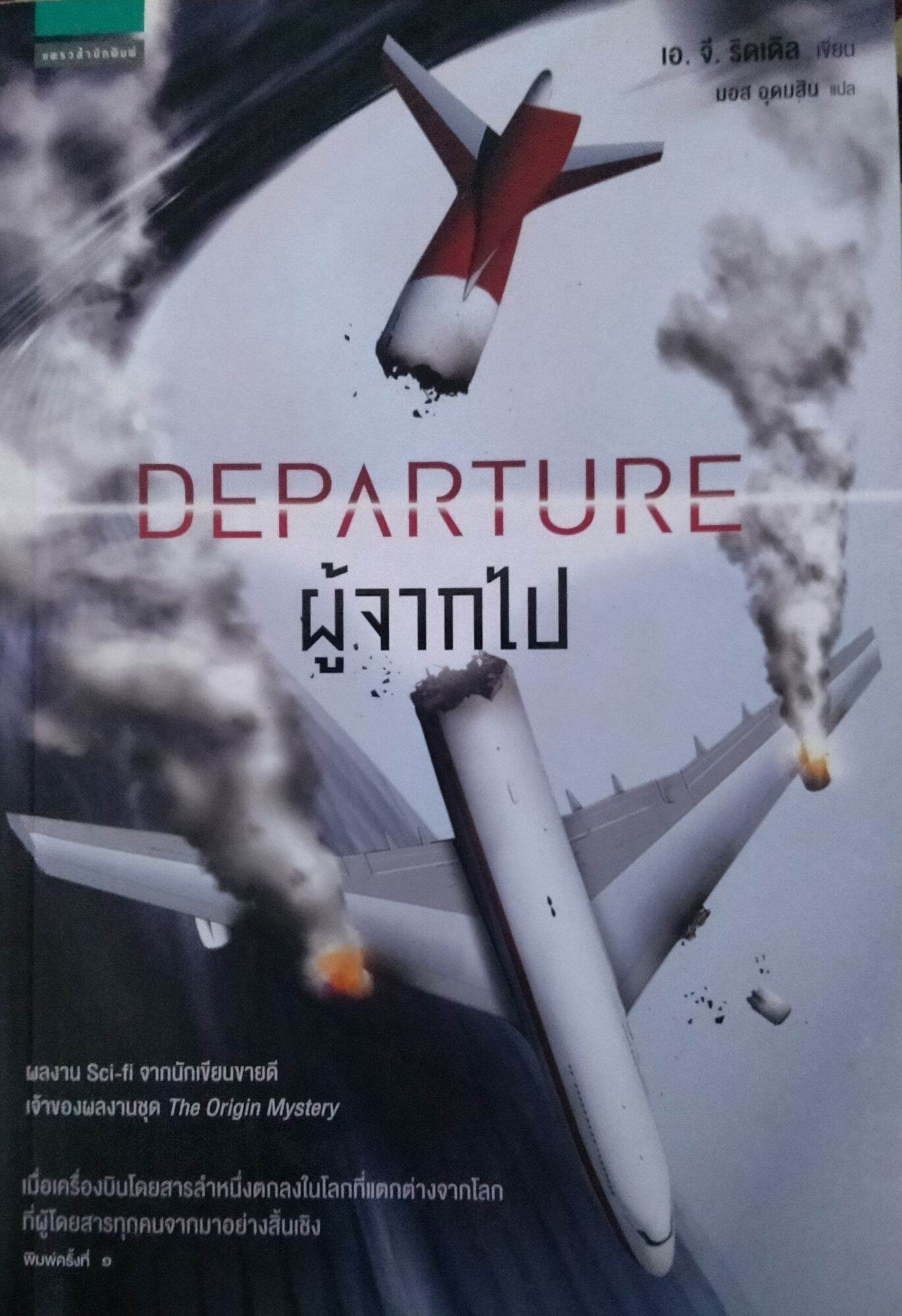 DEPARTURE ผู้จากไป