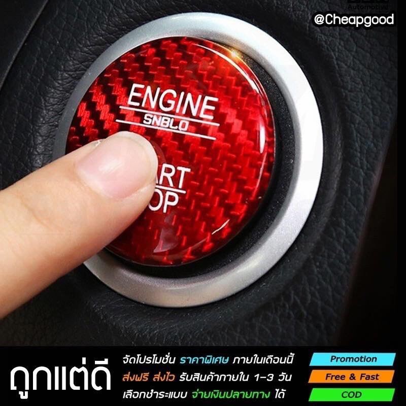 มีของพร้อมส่ง ปุ่มสตาร์ทรถลายเคฟล่าคาร์บอน push start engine start ปุ่มรถกำสตาร์ท