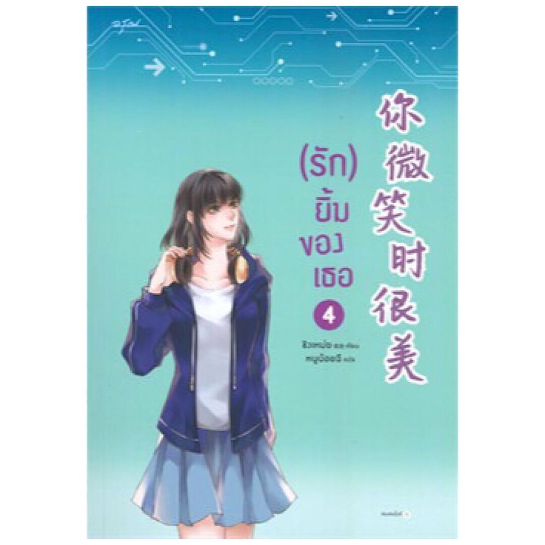 ขายนิยายมือหนึ่ง นิยายจีนแปลไทย (รัก) ยิ้มของเธอ เล่ม 4 ( 5 เล่มจบ) โดย ชิงเหม่ย ราคา 359 บาท