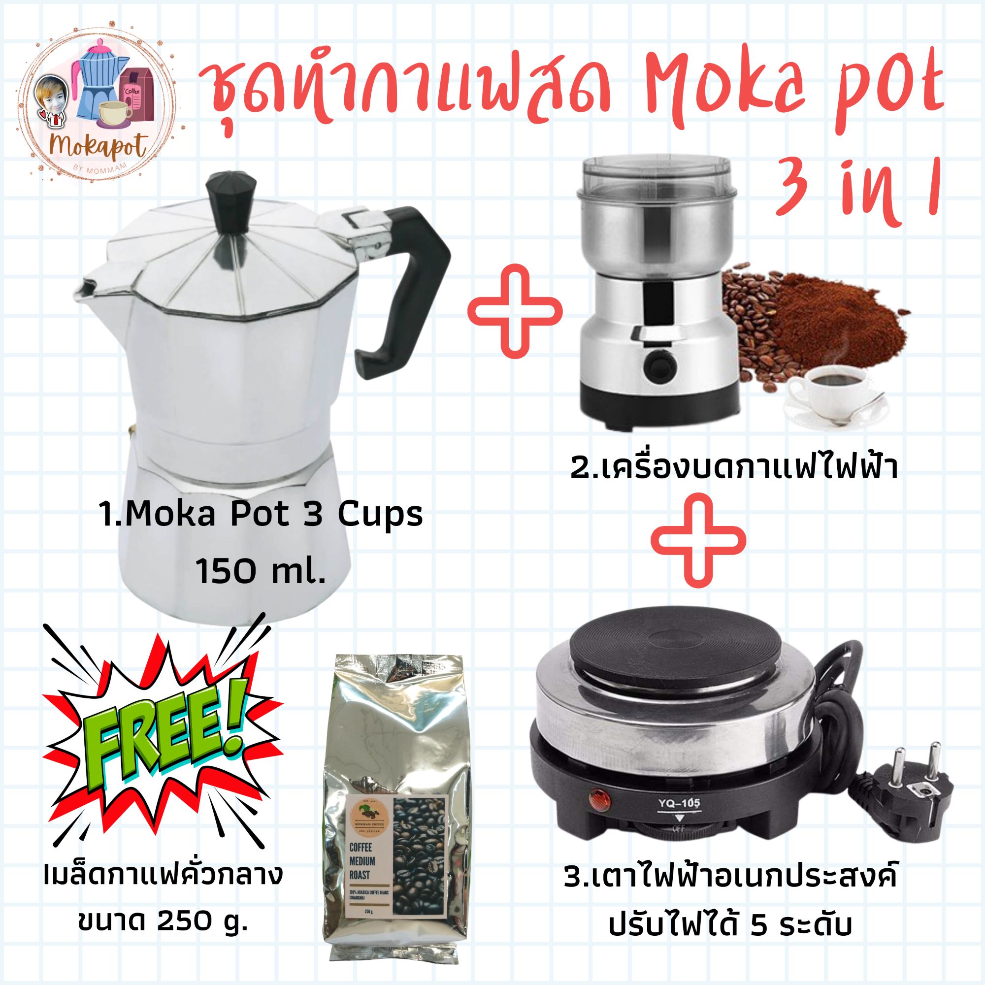 ชุดชงกาแฟสด Mokapot SET E ,กาต้มกาแฟ 3 cups 150 ml. + เครื่องบดกาแฟไฟฟ้า + เตาไฟฟ้า ปรับความร้อนได้ 5 ระดับ ?แถมฟรี? กาแฟคั่ว 250g.