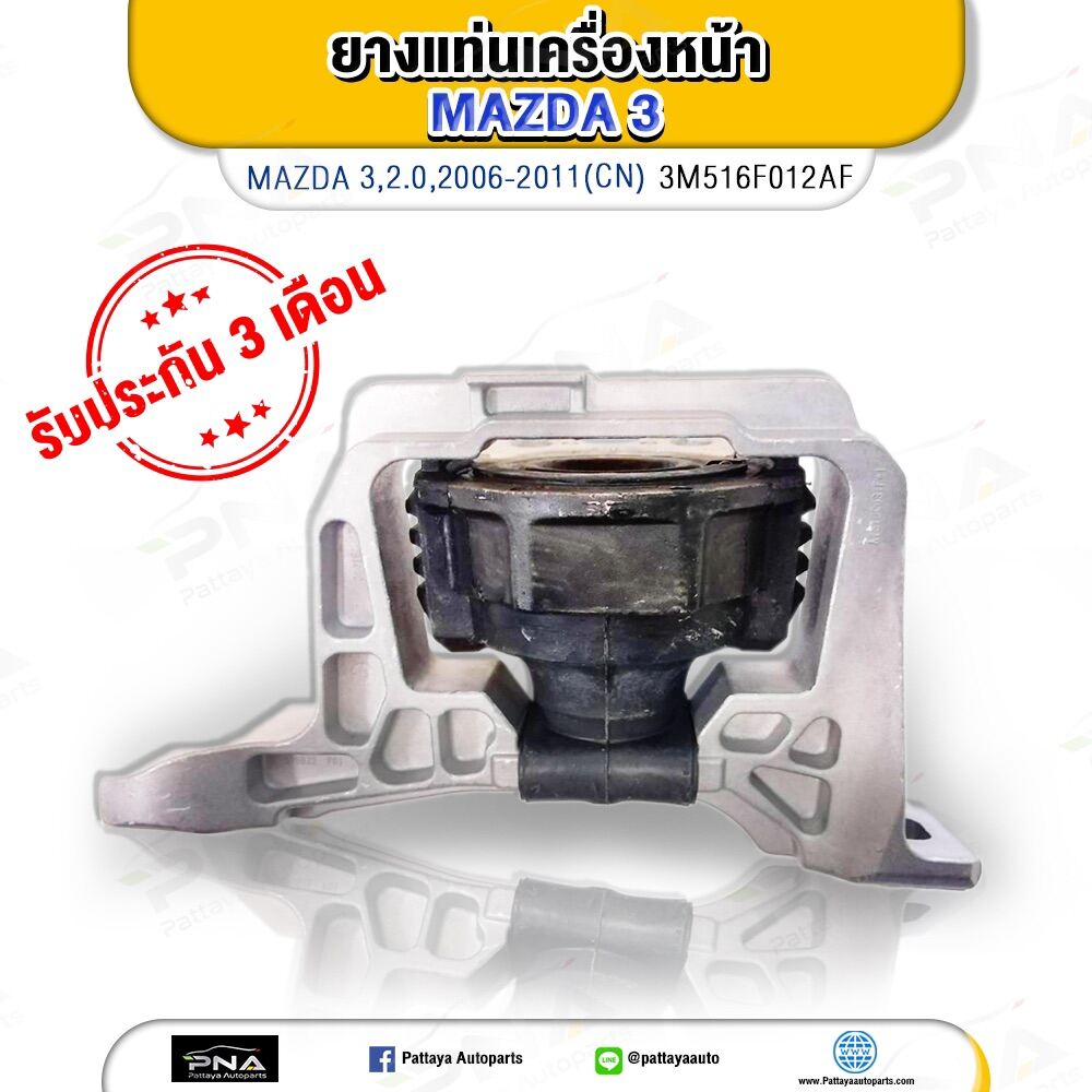 ยางแท่นเครื่อง MAZDA3 เครื่อง2.0 ด้านขวา BK-BL ปี06-13 ใหม่เทียบคุณภาพดี(3M516F013AF)