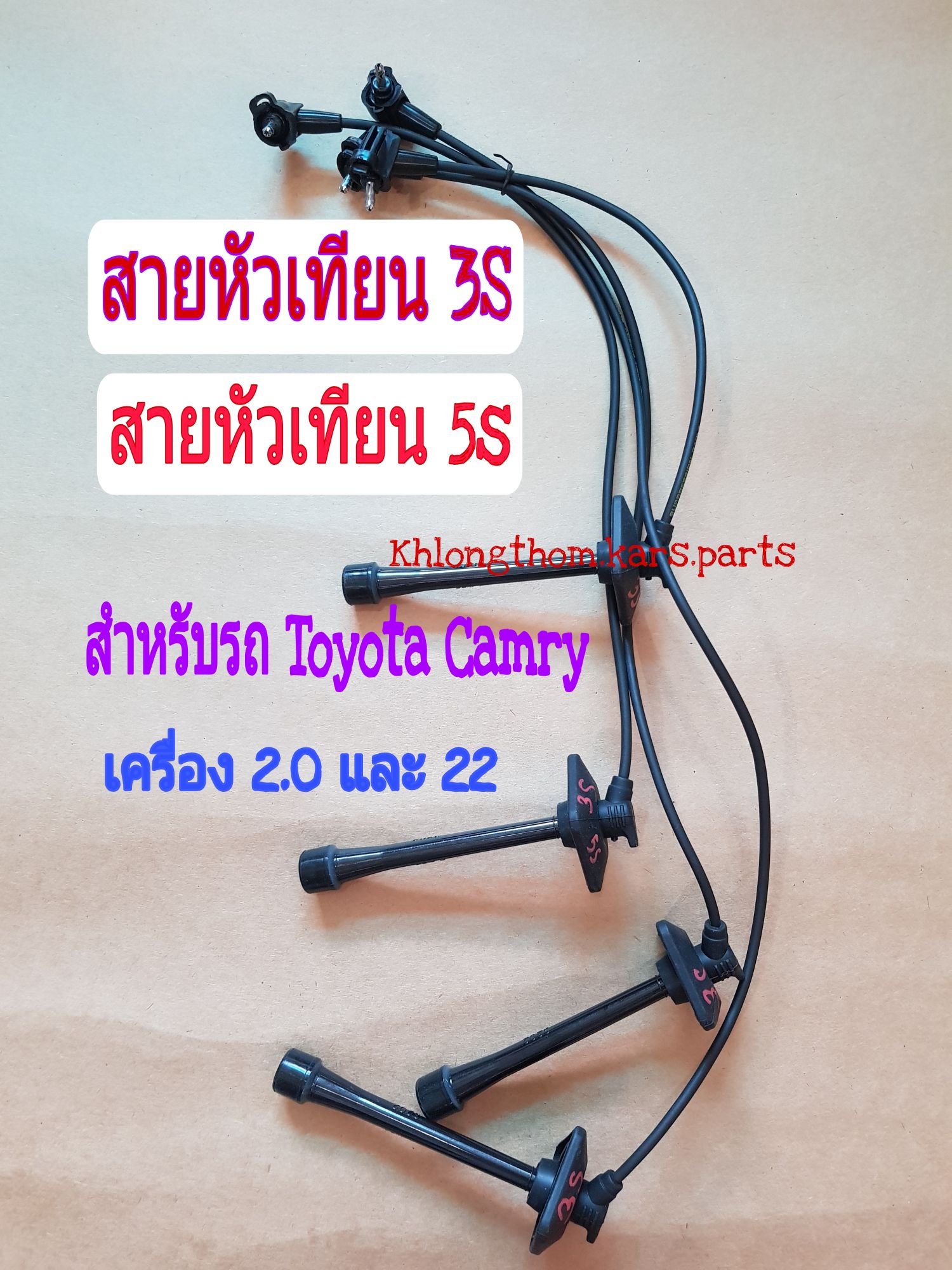 สายหัวเทียน 5s 3S Toyota Camry เครื่อง 2.0 และ 22