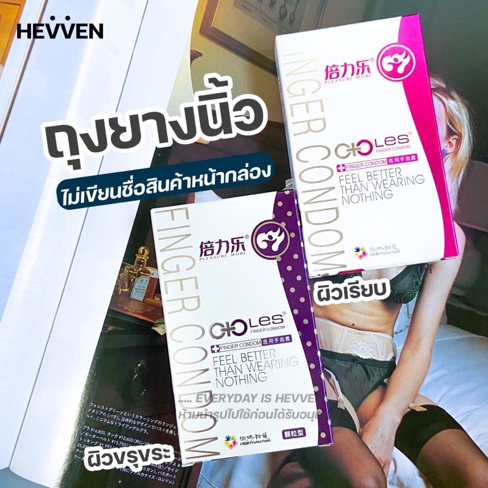 HEVVEN ถุงยางนิ้ว Les-8 พรีเมี่ยม รุ่นกล่องขาว ผิวเรียบ / ผิวขรุขระ ถุงยางทอมดี้ Finger condom