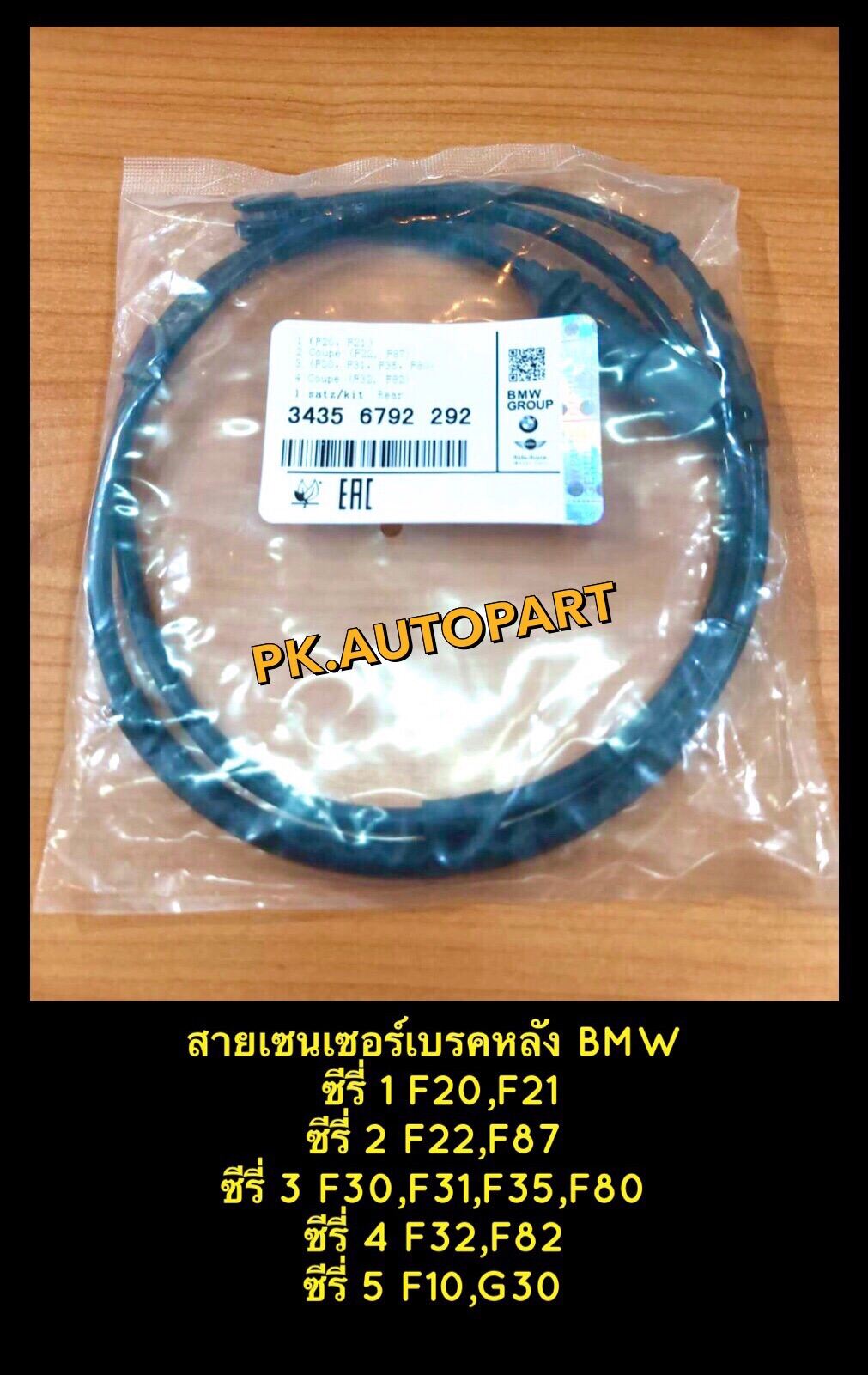 สายเซ็นเซอร์ เบรคหลัง BMW ซีรี่ 1,2,3,4,5