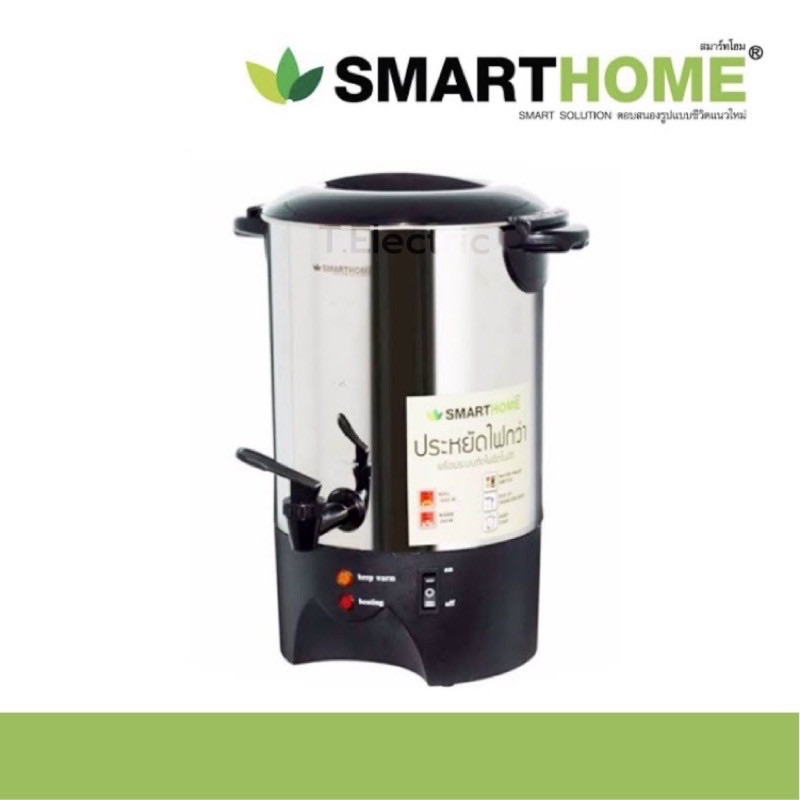 ถังต้มน้ำไฟฟ้า เครื่องต้มน้ำไฟฟ้า Smart Home รุ่น SM-TPP15 ขนาด 4.5 ลิตร และ 9 ลิตร SJP-9001