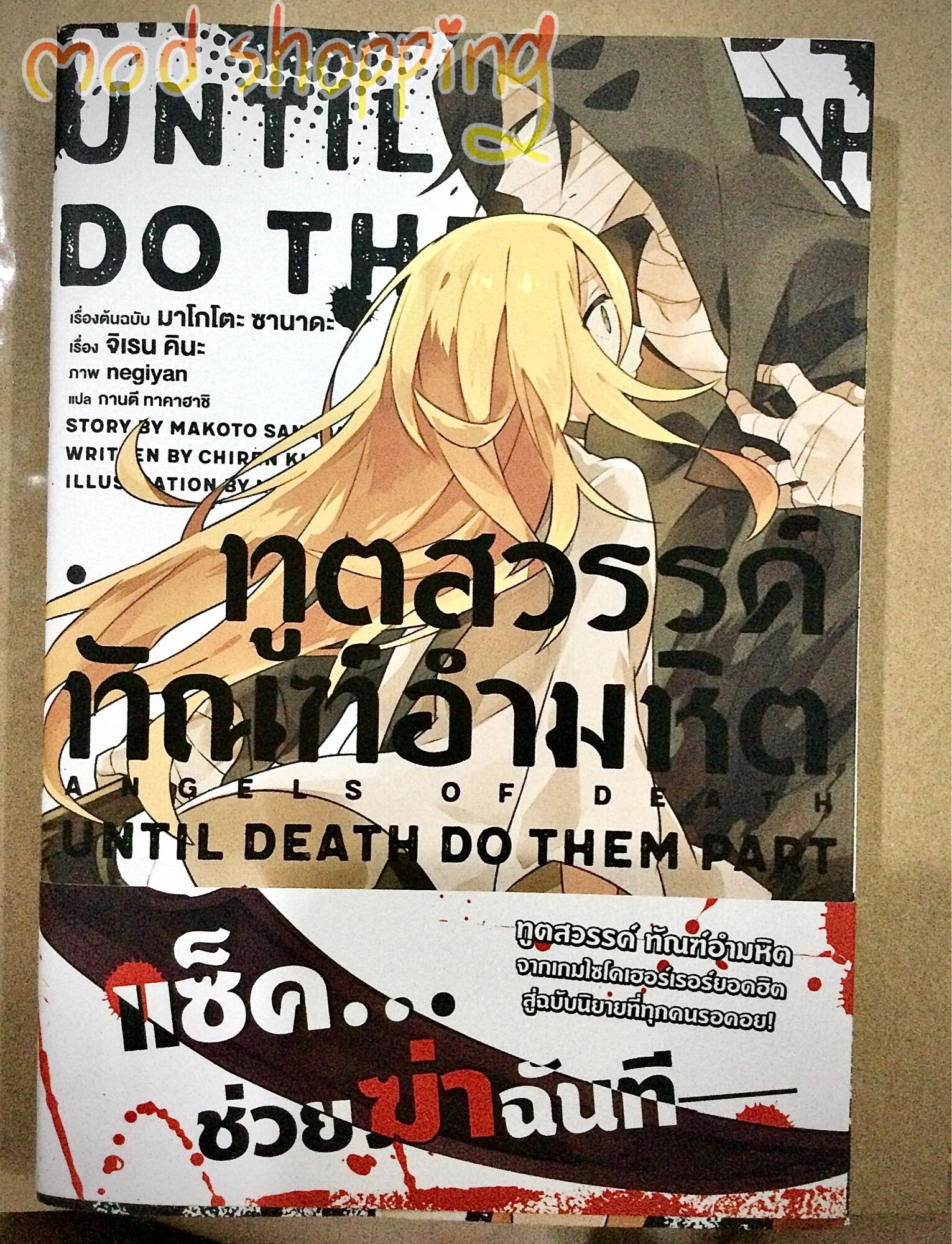 นิยาย ทูตสวรรค์ทัณฑ์อำมหิต(เล่ม1) | ANGLE OF DEATH