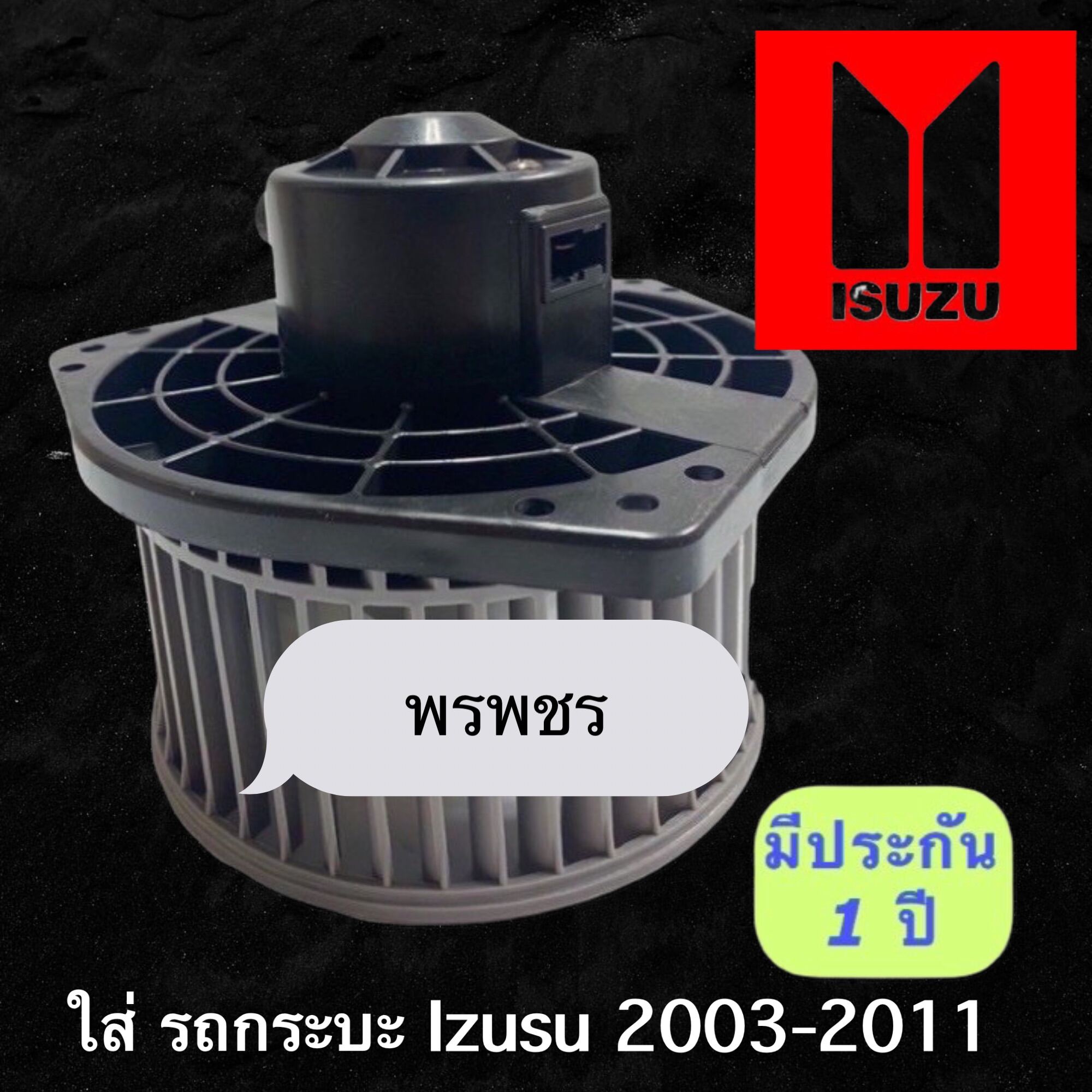 โบเวอร์ แอร์ ISUZU DMAX 2003-2011 โบลเวอร์ พัดลมแอร์ BLOWER โบลเวอร์แอร์ ดีแม็กซ์ พัดลมตู้แอร์ดีแม็ค D-MAX ดีแม็ก