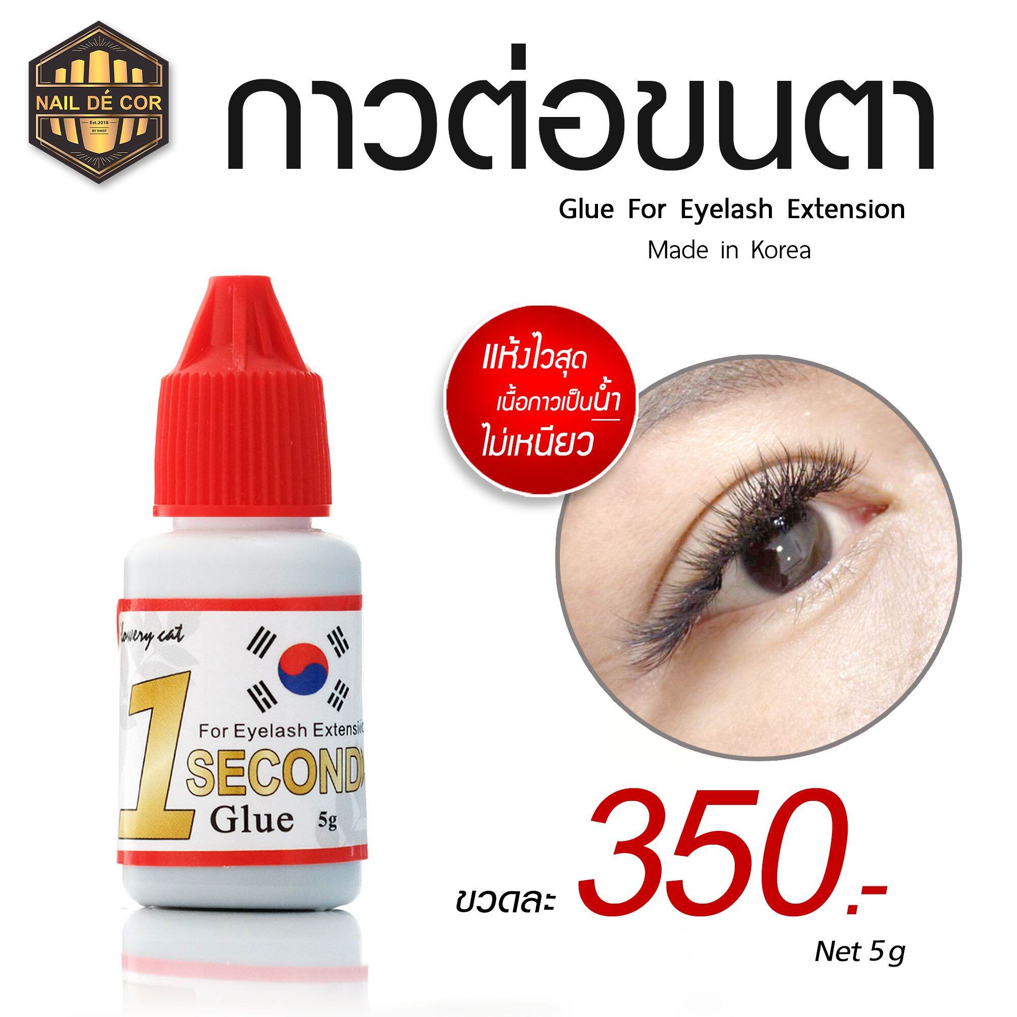 กาวต่อขนตาเนื้อน้ำ สีดำ แห้งไว ขนาด 5ml