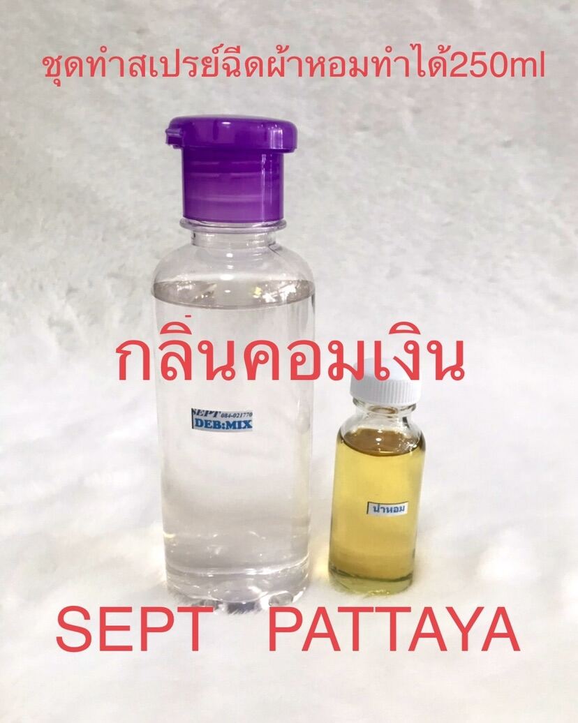 ชุดทำสเปรย์ฉีดผ้าหอมกลิ่นคอมเงินทำได้ 250 ml เทรวมกันเขย่าให้เข้ากันก็ใช้ได้เลยครับ