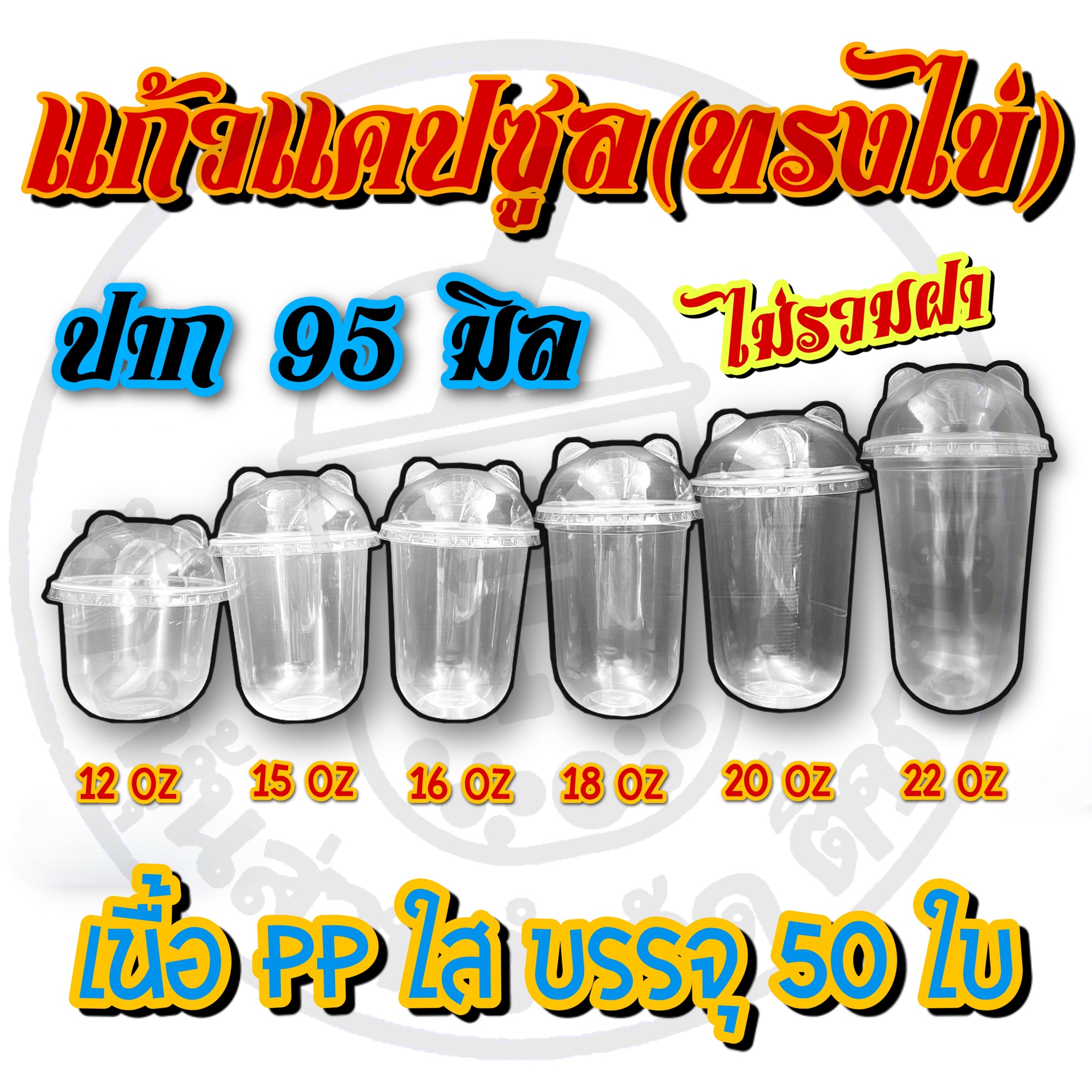 (เฉพาะแก้ว)แก้วแคปซูล(ทรงไข่)12ออนซ์ 15ออนซ์ 16ออนซ์ 18ออนซ์ 20ออนซ์ 22ออนซ์ บรรจุ 50ใบ ปาก95มิล