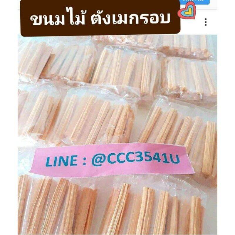 ขนมไม้ ตังเม 1ห่อ พร้อมส่ง หอม กรอบ