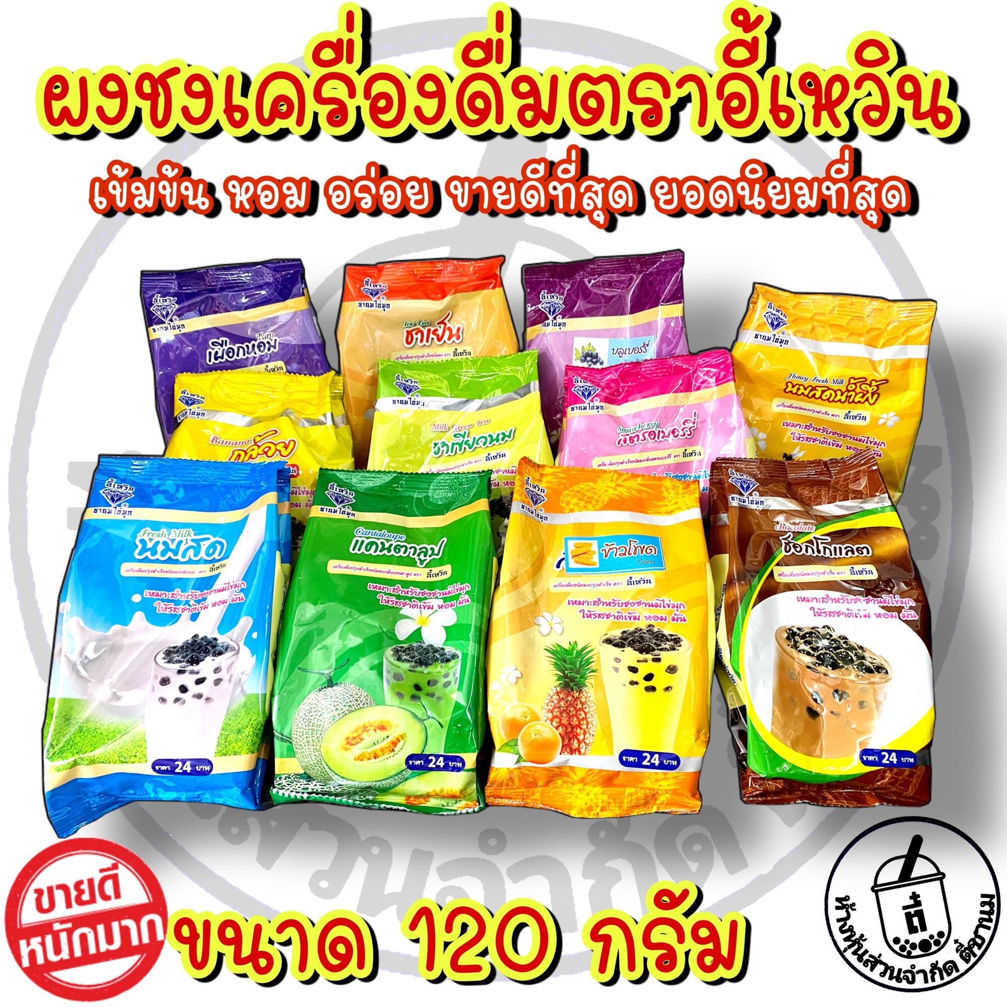 หัวเชื้อผลไม้ ผงผลไม้สำเร็จ ผงชงเครื่องดื่ม ผงชานม 120 กรัม ตราอี้เหวิน