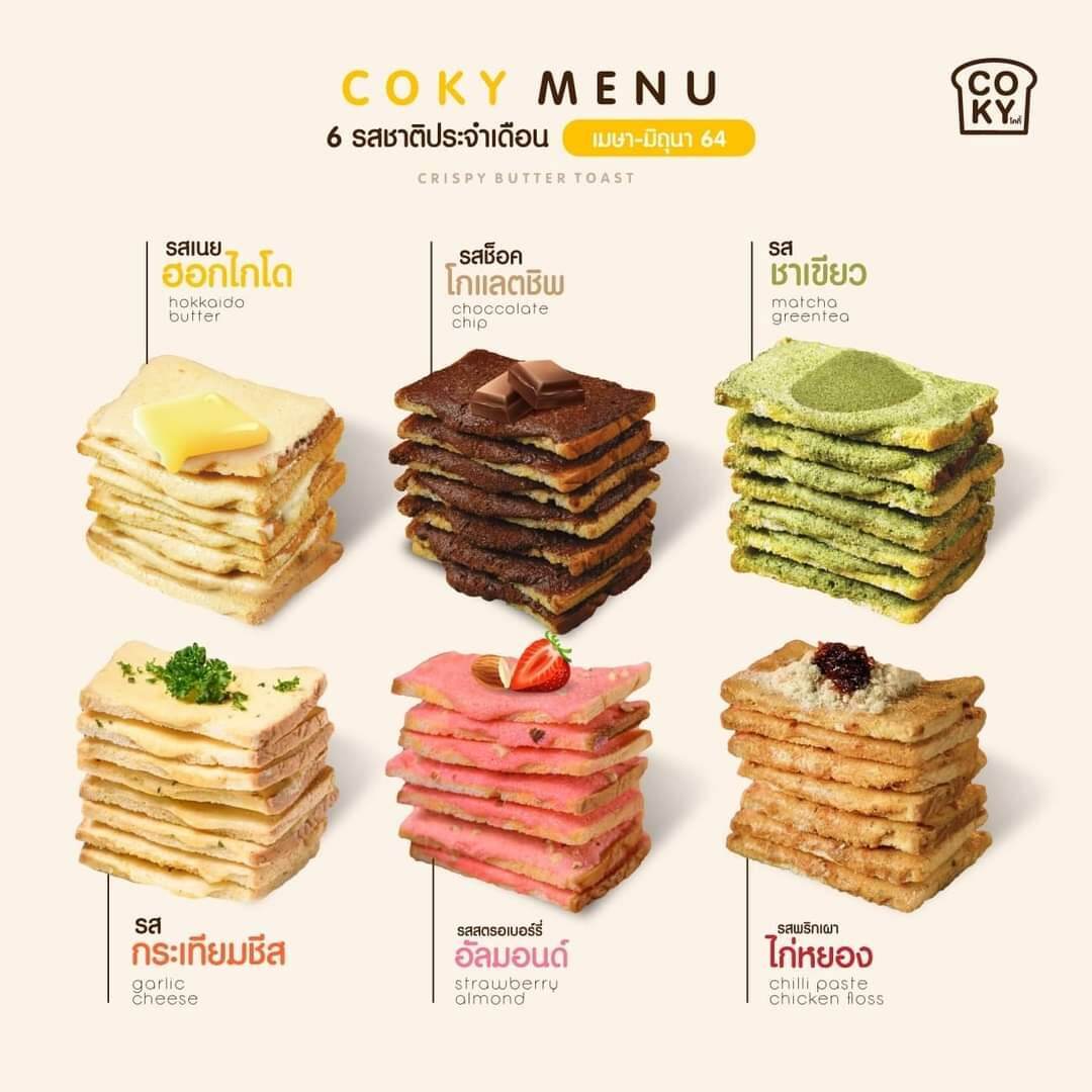 COKY  โคกี้ ขนมปังกรอบเนยฟู คละรส 3 ห่อ