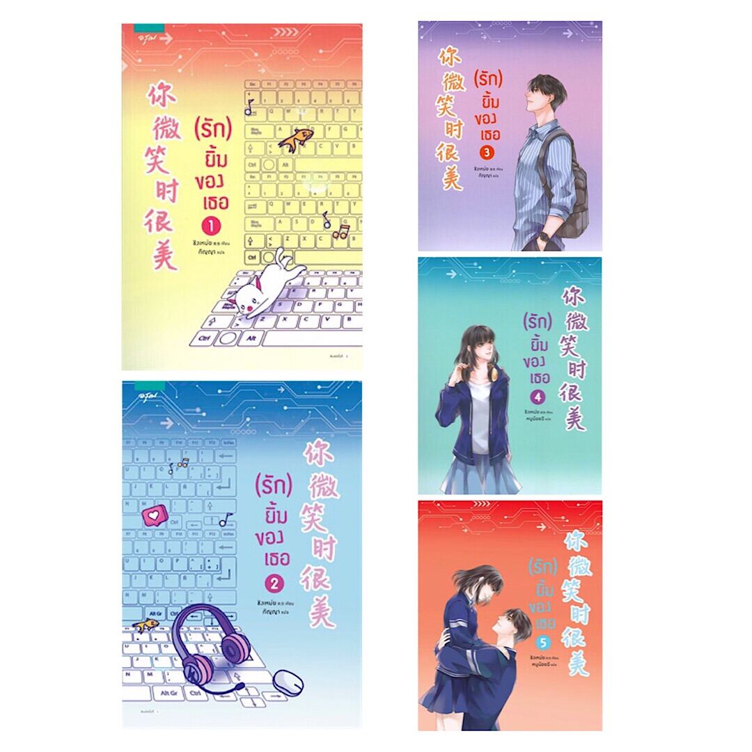 ขายนิยายมือหนึ่ง นิยายจีนแปลไทย (รัก) ยิ้มของเธอ เล่ม 1-5 (5 เล่มจบ) โดย ชิงเหม่ย ราคา 1699 บาท