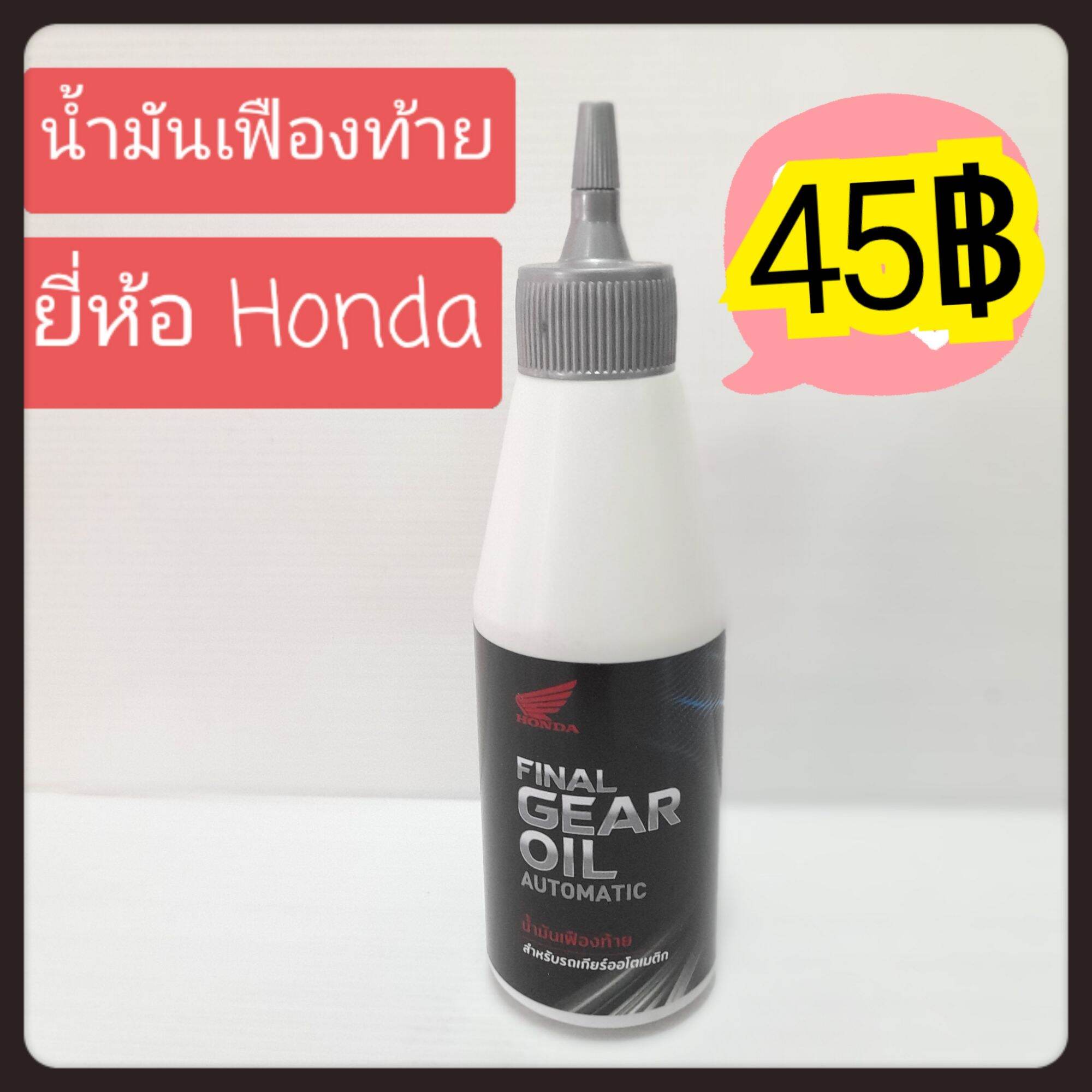 น้ำมันเฟืองท้าย Honda (ฮอนด้า) ขนาด 120 มิลลิลิตร สำหรับรถจักรยานยนต์4จังหวะระบบสายพาน