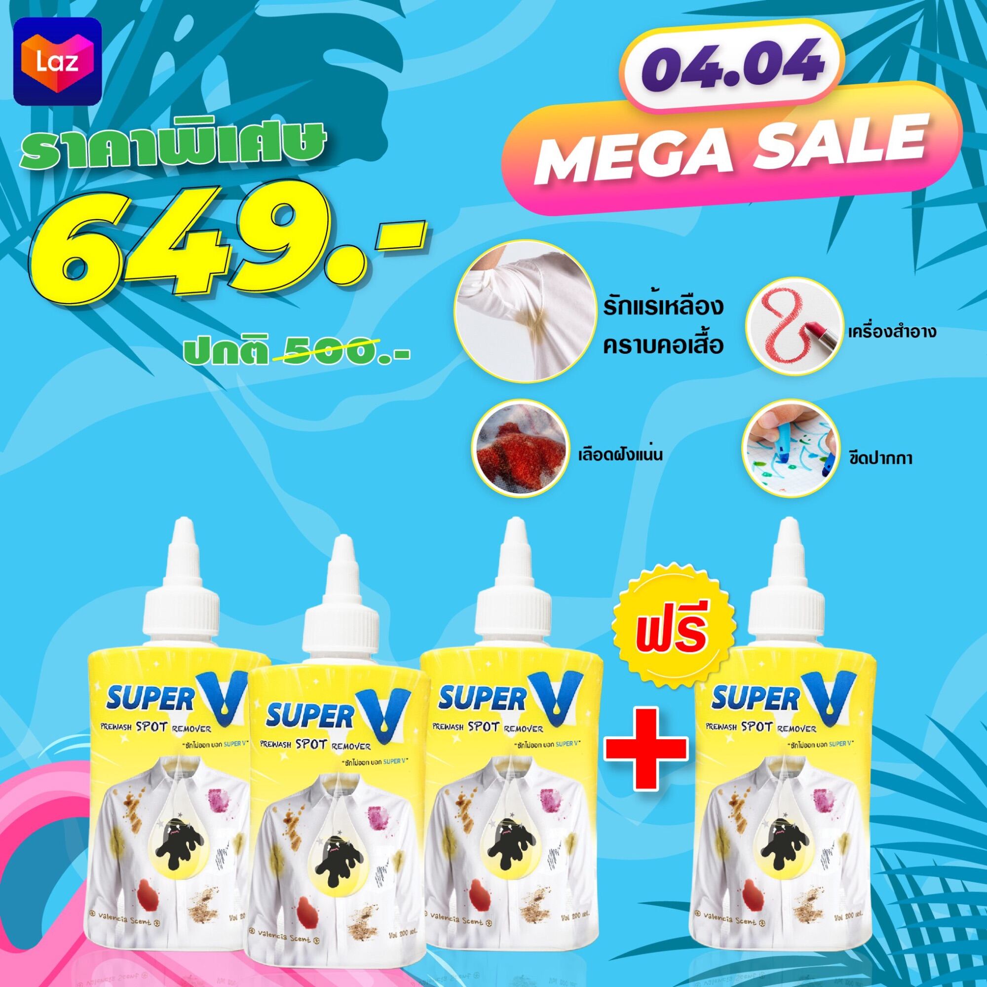 ซื้อ 3 แถม 1 Super V - น้ำยาขจัดคราบฝังลึกบนเสื้อผ้า 200ml