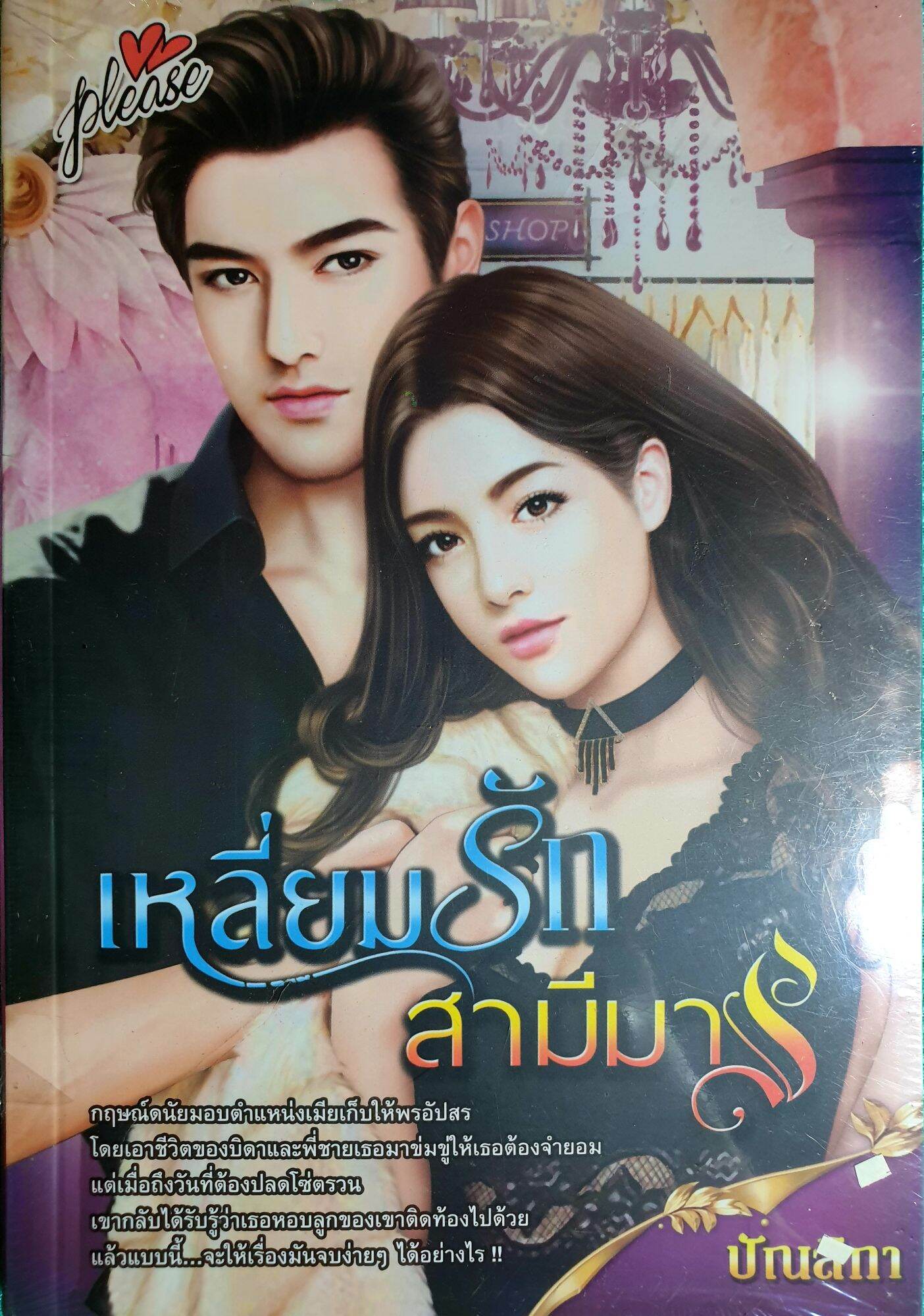 หนังสือนิยายรักมือ 1 แนวโรแมนติก เรื่อง เหลี่ยมรักสามีมาร ผู้แต่ง ปัณสิกา ราคาถูก เล่มละ 39 บ.ค่ะ🎉🎁