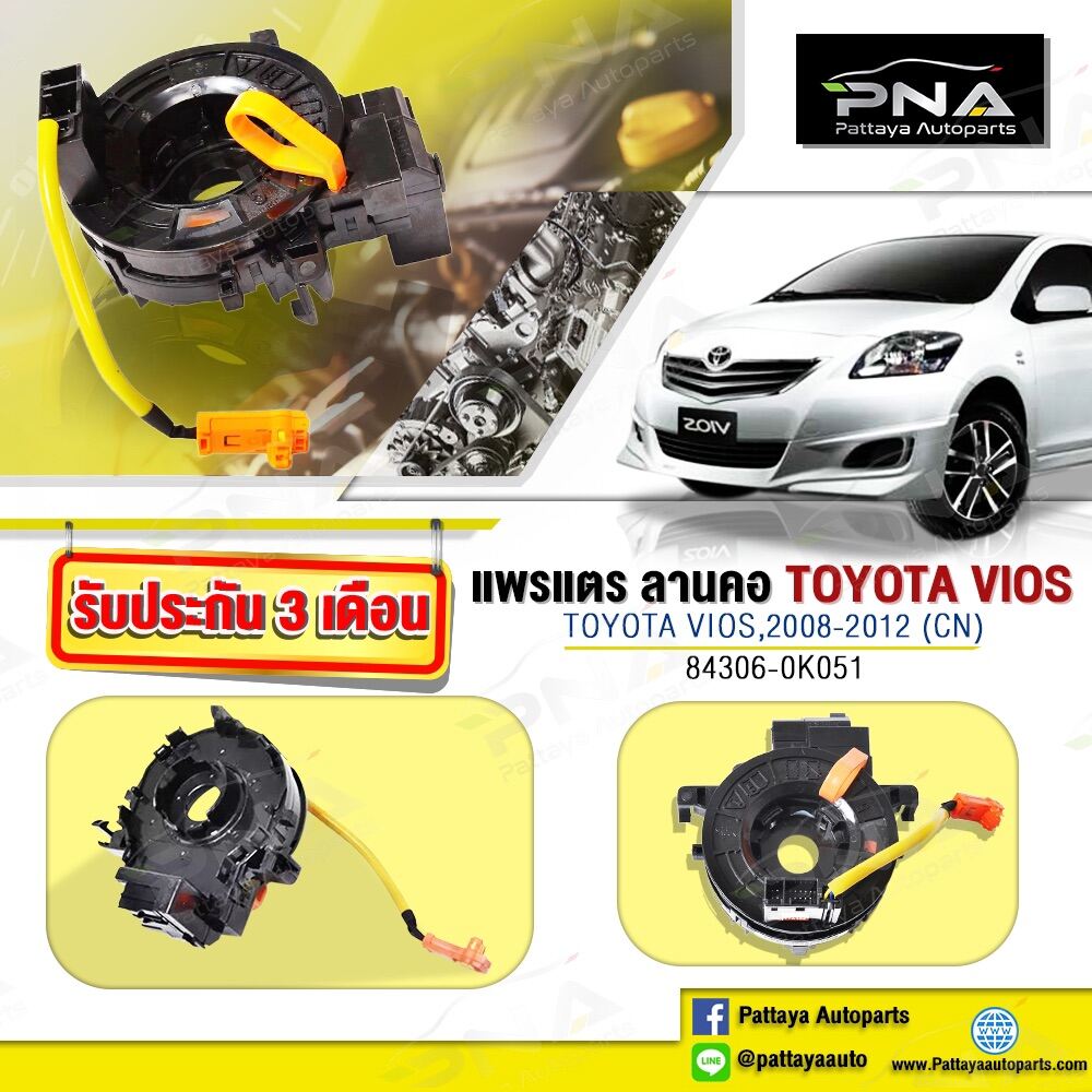 แพรแตร,สไปร่อน,ลานคอTOYOTA VIOS08-12 ใหม่รับประกัน 3 เดือน(84306-0K051)