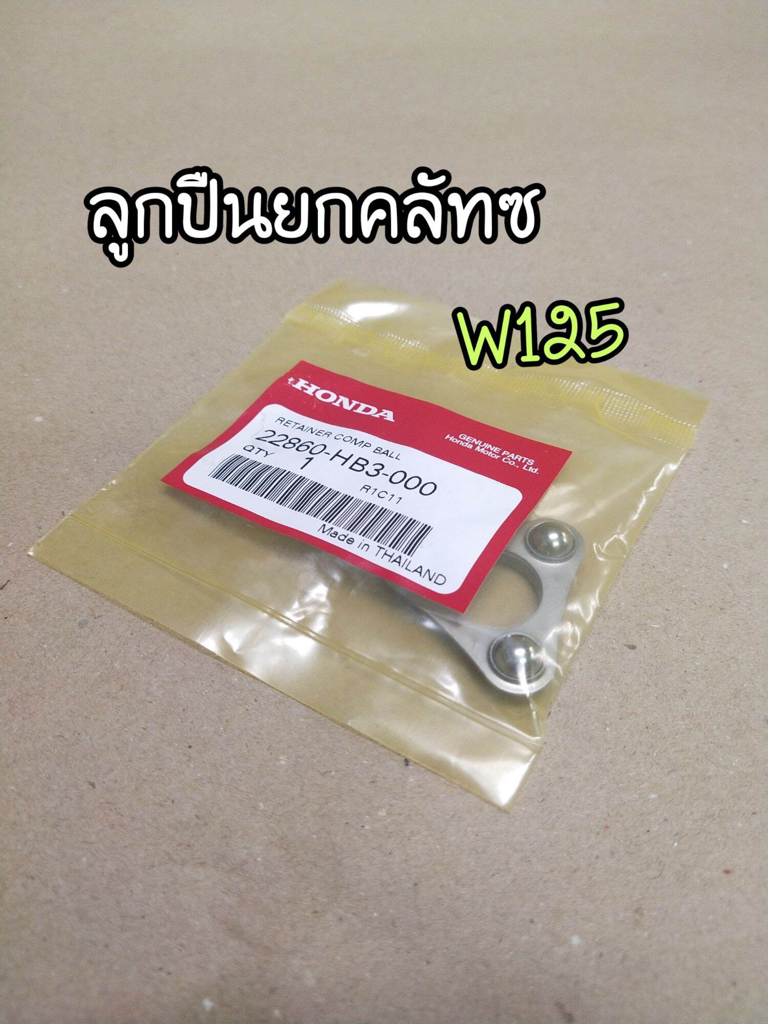 ลูกปืนยกคลัทซ์ W125 แท้ เบิกศูนย์ มีเก็บปลายทาง