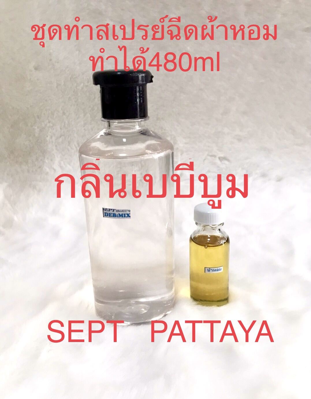 ชุดทำสเปรย์ฉีดผ้าหอมกลิ่นเบบี้บูมทำได้ 480 ml เทรวมกันเขย่าให้เข้ากันนำไปใช้ได้เลยครับ