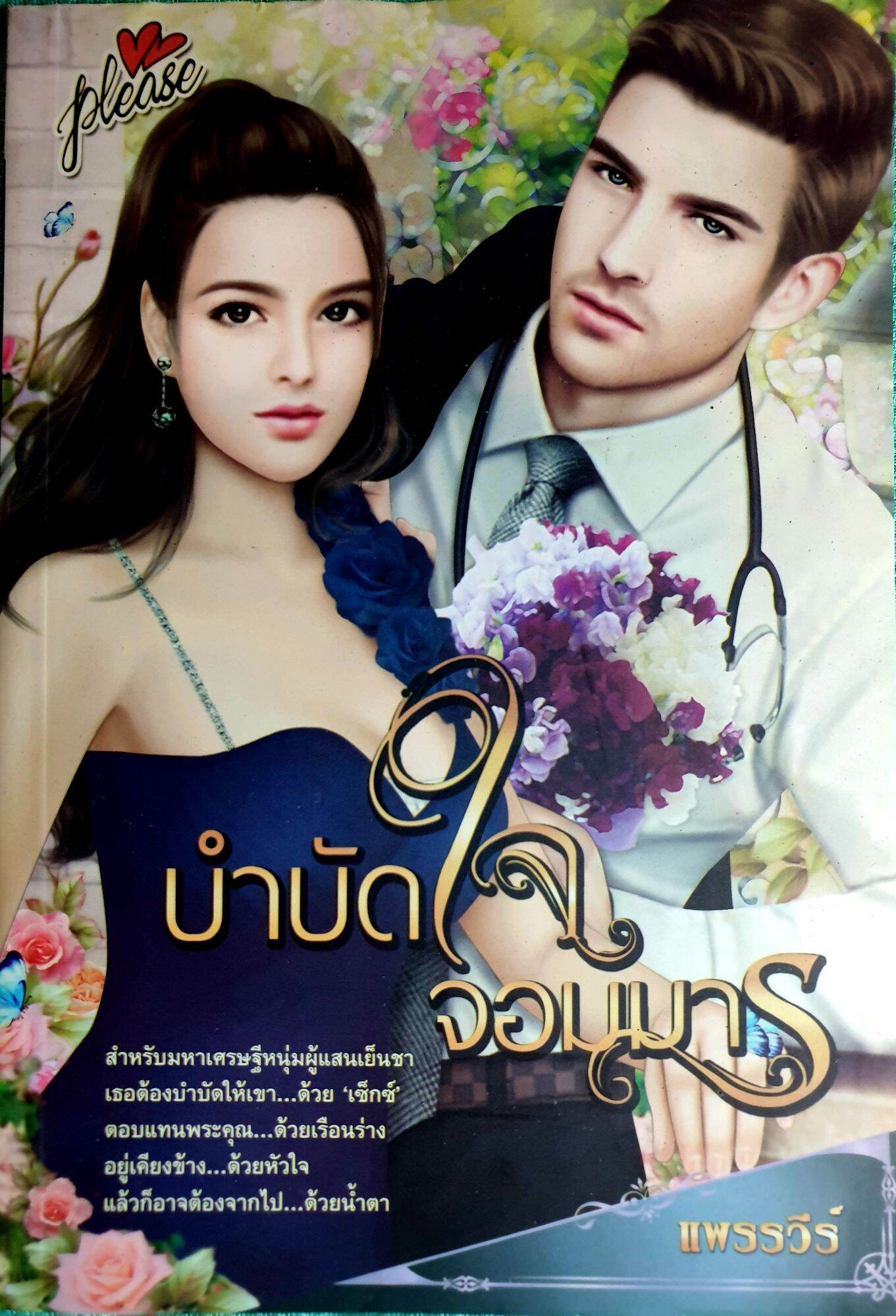 หนังสือนิยายรักมือ 1 แนวโรแมนติก เรื่อง บำบัดใจจอมมาร ผู้แต่ง แพรรวีย์ ราคาถูก เล่มละ 39 บ.ค่ะ🎉🎁