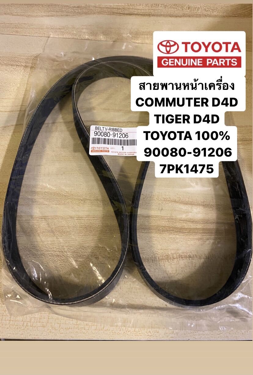 สายพานหน้าเครื่อง COMMUTER D4D , TIGER D4D แท้ศูนย์ 100% เบอร์ 91206