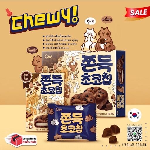 [🎀พร้อมส่ง🎀]🍪CW chocolate chip 1กล่องมี5ชิ้น ขนมเกาหลี คุกกี้ชอคโกแลตชิพ ต๊อก Soft Cookie อร่อยหนึบหนับ