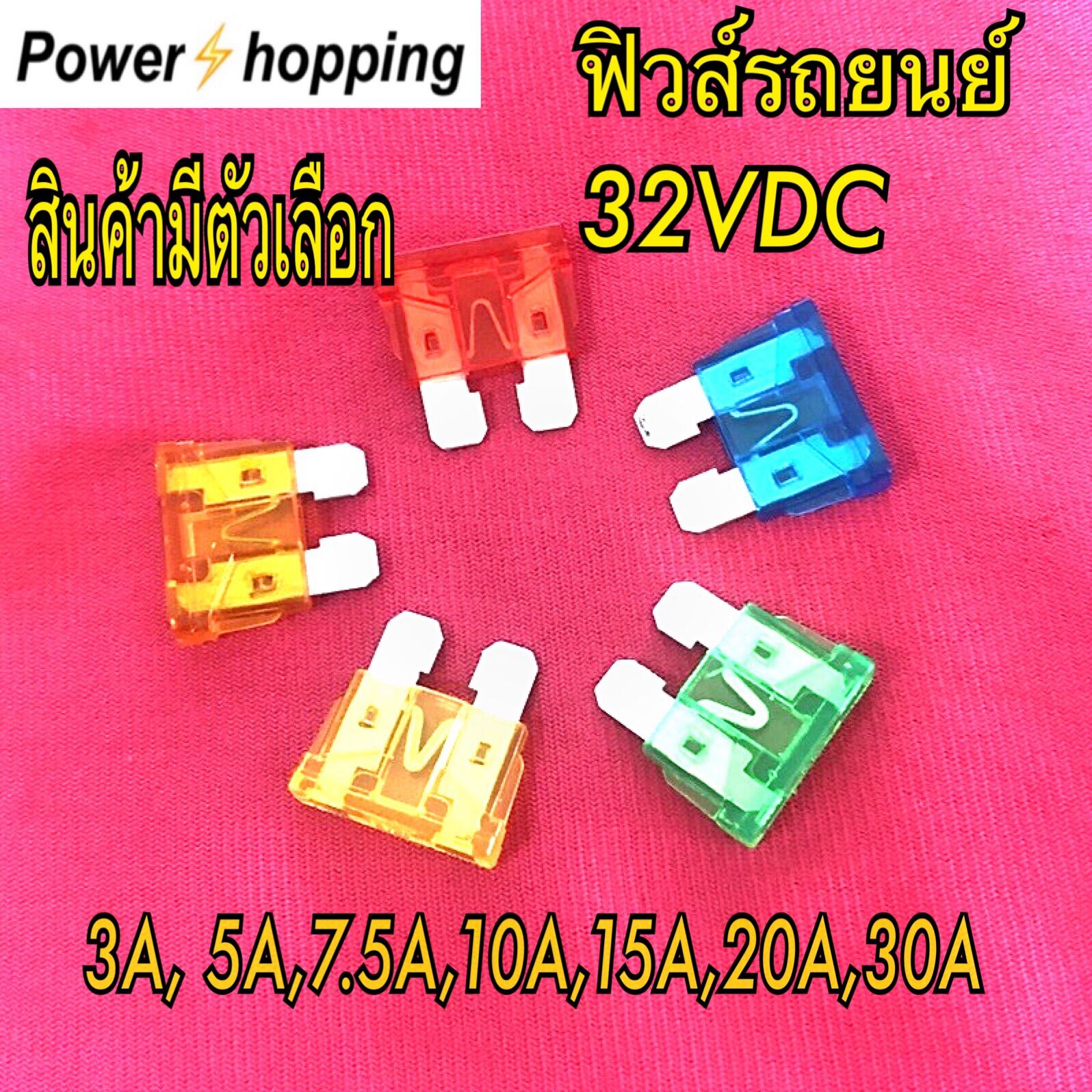 Power shopping ฟิวส์รถยนต์ standard ฟิวส์ใบมี แรงดันสูงสุด32VDC ขนาด 5A 10A 15A 20A 30A