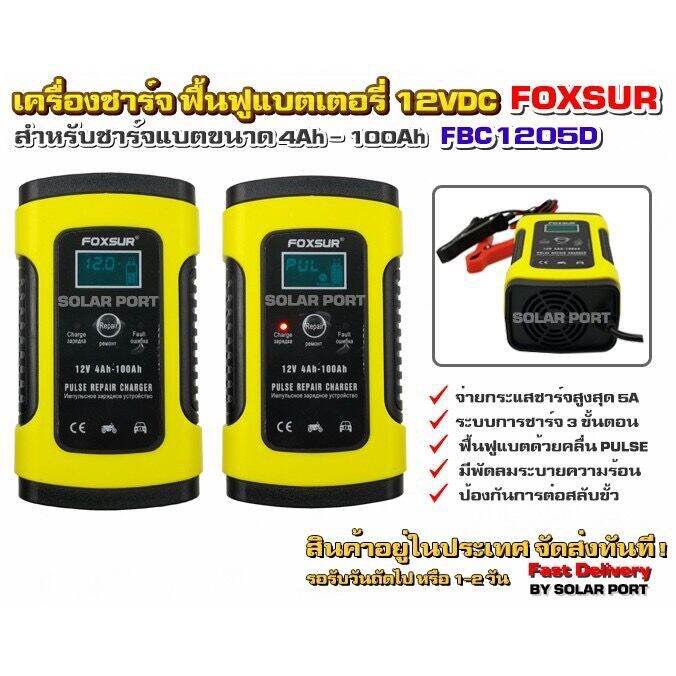 เครื่องชาร์จอัจฉริยะและซ่อมแบตเตอรี่รถยนต์(Pulse Repair Charger)รุ่น: FBC1205Dคุณสมบัติเด่น- เป็นทั้งเครื่องชาร์จอัจฉริยะและมีโหมดซ่อมแบตเตอรี่