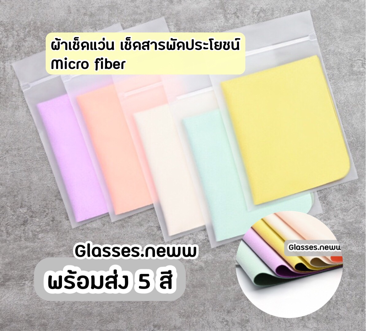 ผ้าเช็ดแว่น เช็ดอุปกรณ์อิเล็กทรอนิกส์ Micro fiber เกรดดี❗️สีสวยพร้อมส่ง 5 สี
