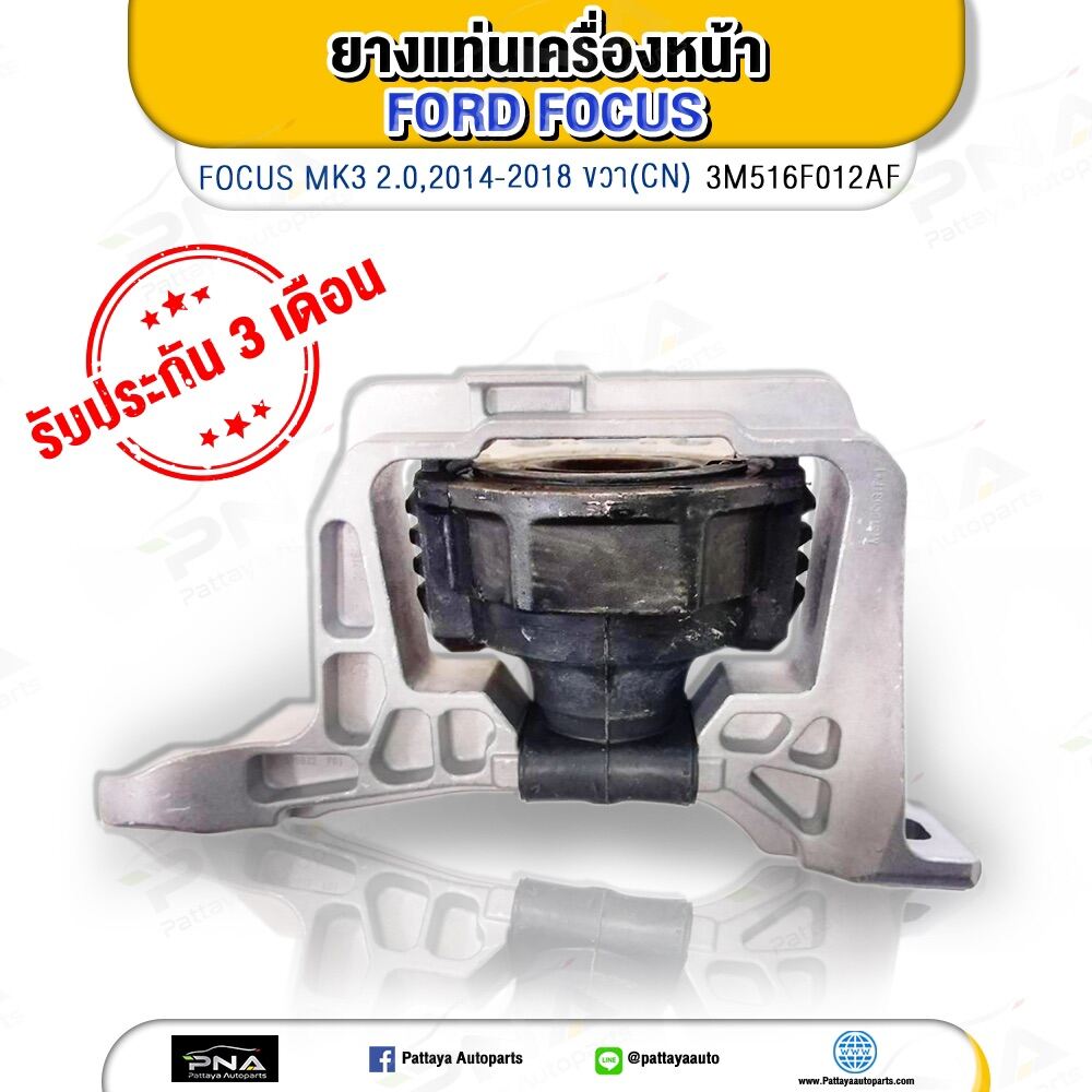 ยางแท่นเครื่อง FORD FOCUS ด้านขวา MK2,MK2.5,MK3 ใหม่เทียบคุณภาพดี(3M516F012AF)