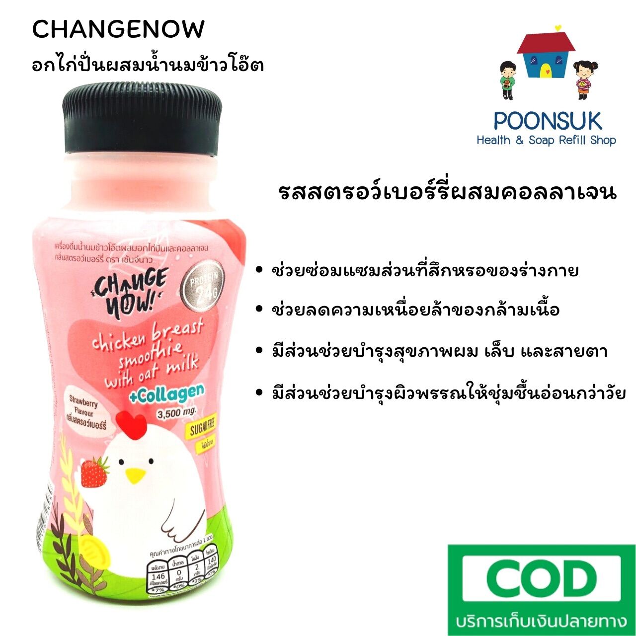 อกไก่ปั่น Change Now College กลิ่นสตอเบอร์รี่ มีโปรตีนจากอกไก่และน้ำนมข้าวผสมคอลลาเจน ปราศจากน้ำตาล คาร์ปต่ำ 175ml