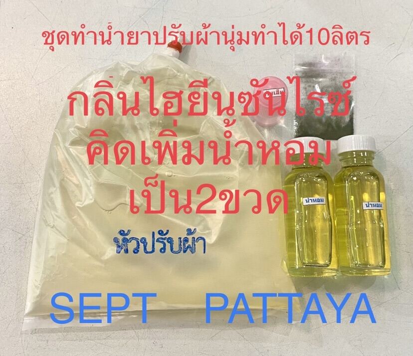 ชุดทำน้ำยาปรับผ้านุ่มกลิ่นไฮยีนซันไรซ์คิดสูตรเพิ่มน้ำหอมเป็น2ขวดทำได้ 10 ลิตร