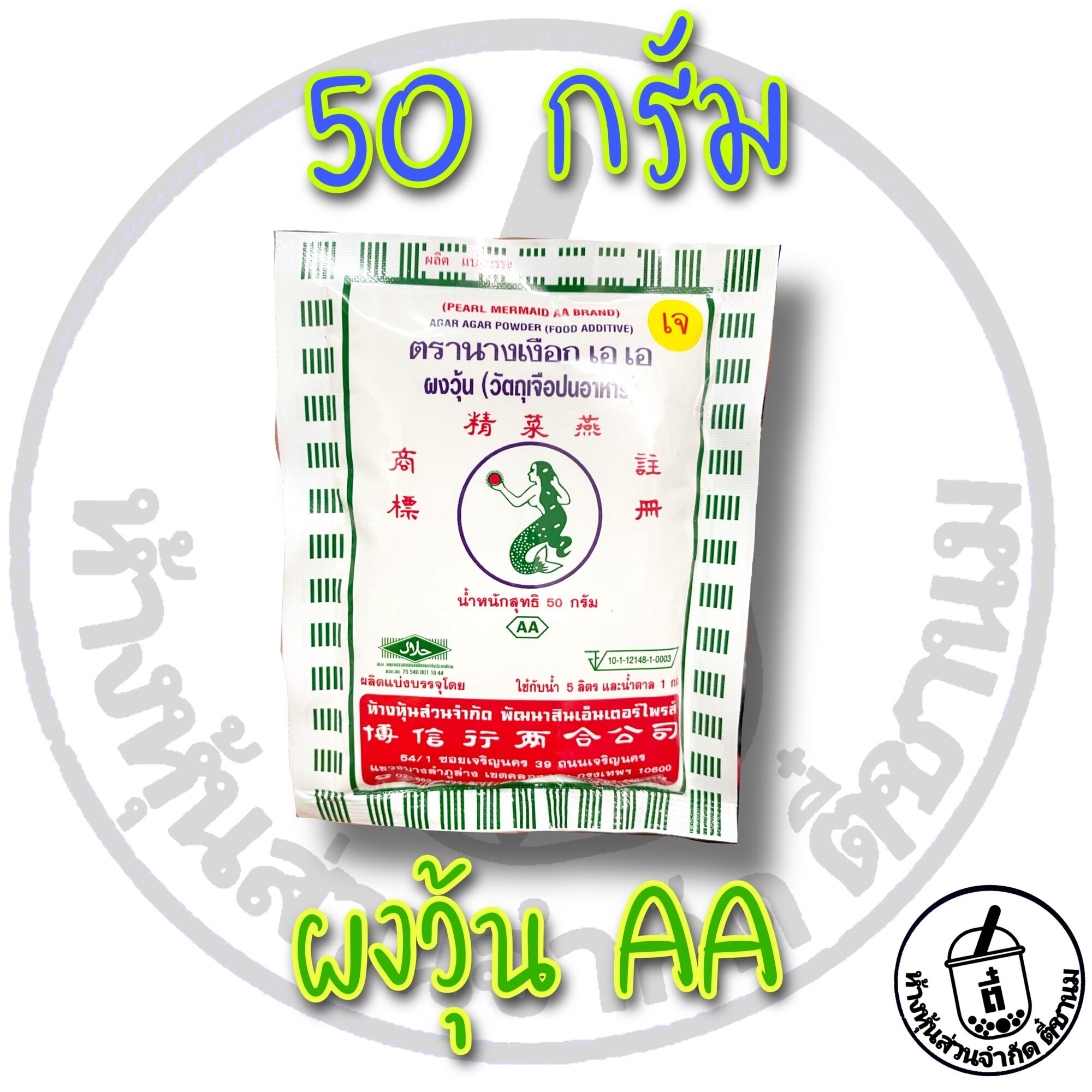 ผงวุ้นตรานางเงือกสูตรAA 25กรัม 50กรัม