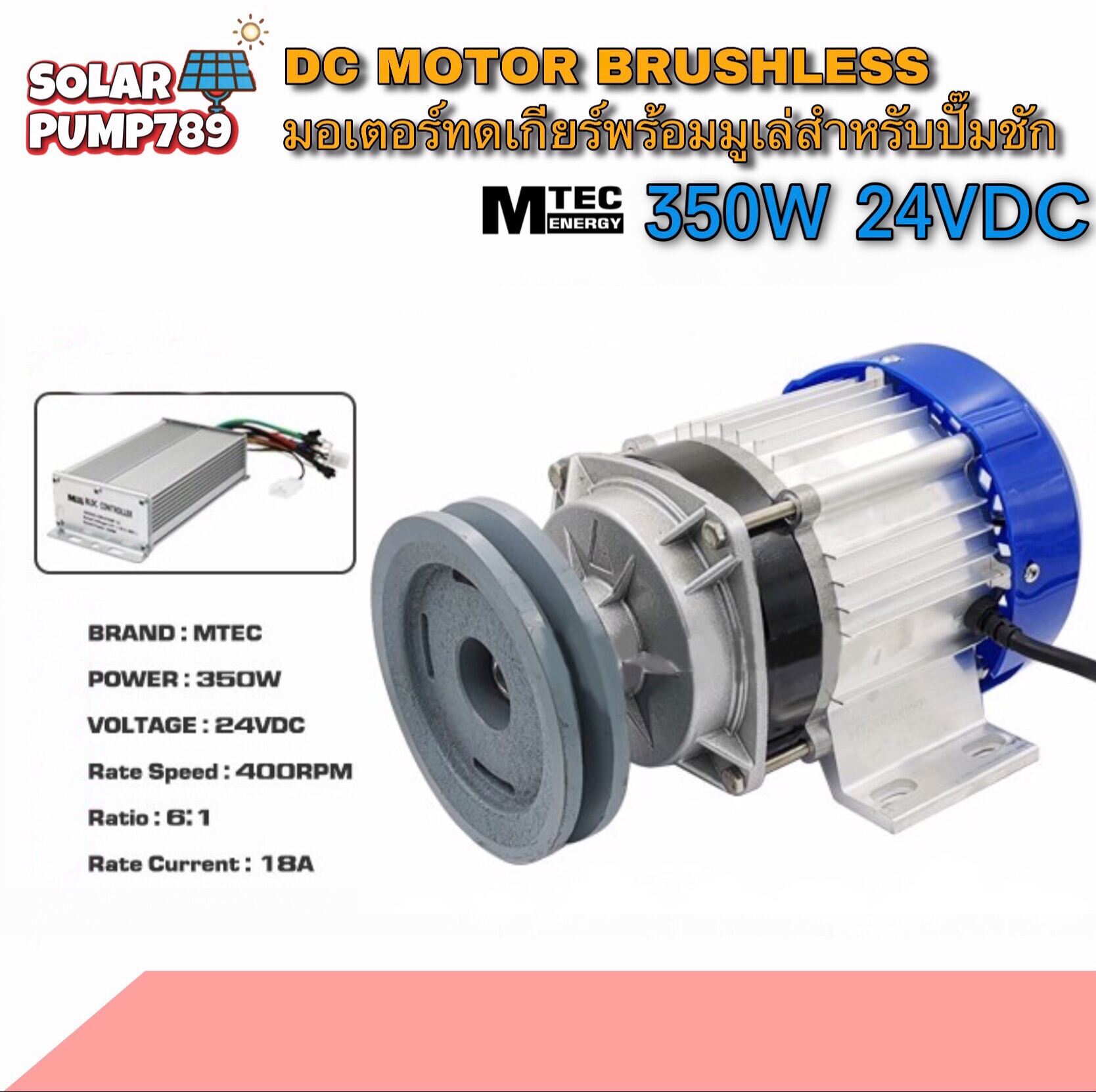 MTEC มอเตอร์บัสเลส เกียร์ทดติดมูเล่  DC 24V 350W (BLDC)DC Motor Brushless พร้อมกล่องคอนโทรล สำหรับรถปั๊มชัก